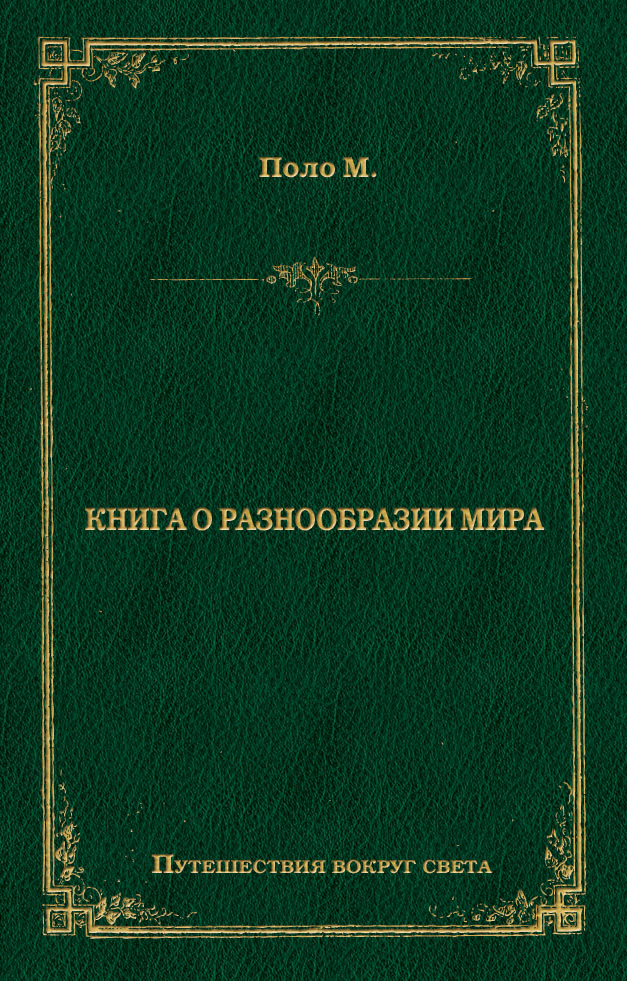 Обложка книги «Книга о разнообразии мира»