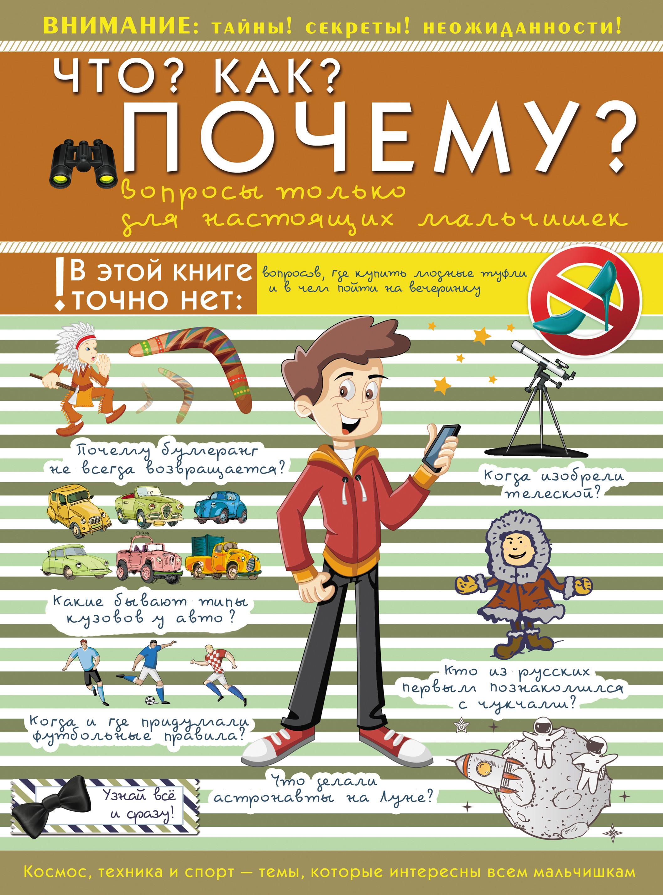 Обложка книги «Что? Как? Почему? Вопросы только для настоящих мальчишек»