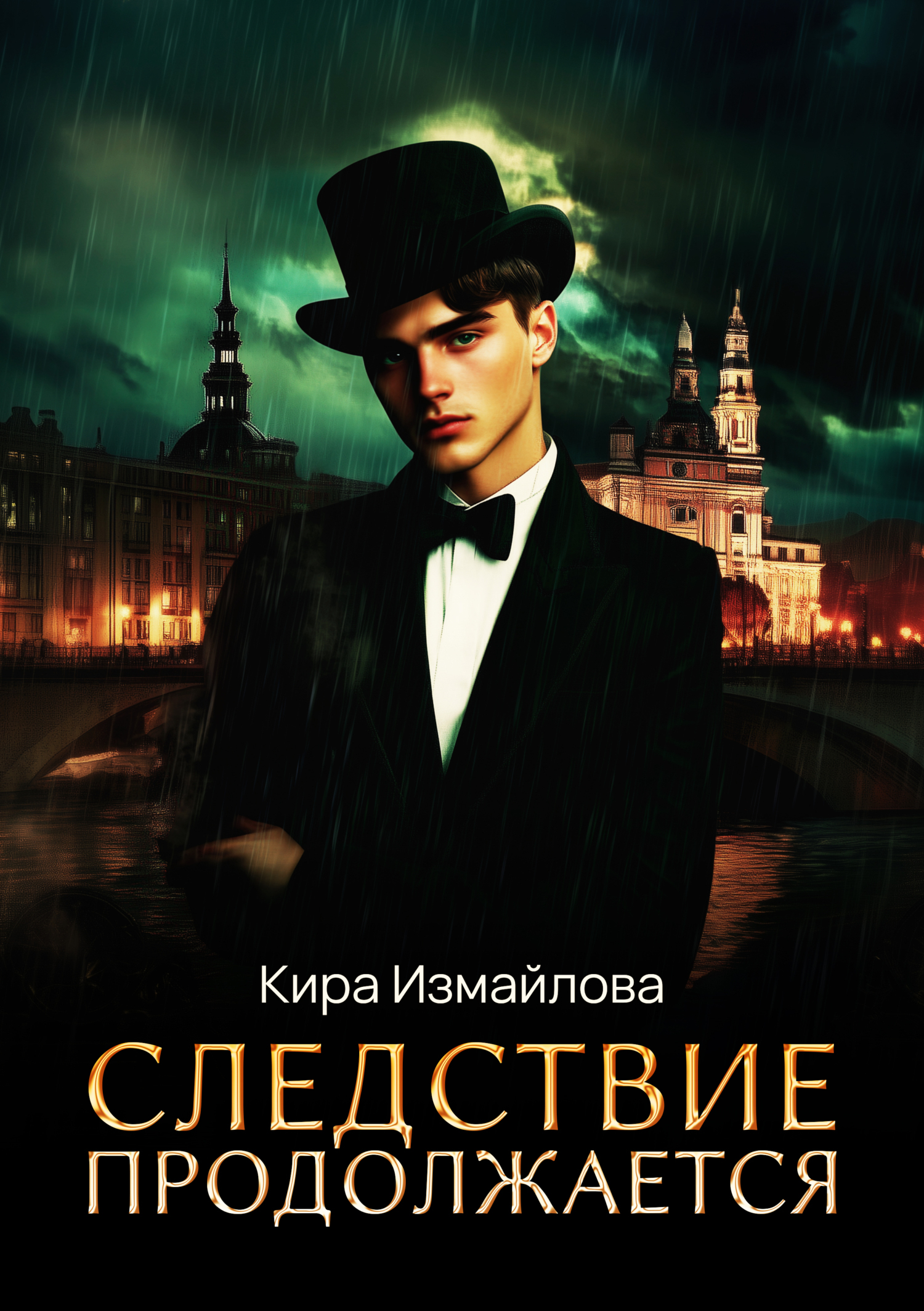 Обложка книги «Следствие продолжается. Том 1»