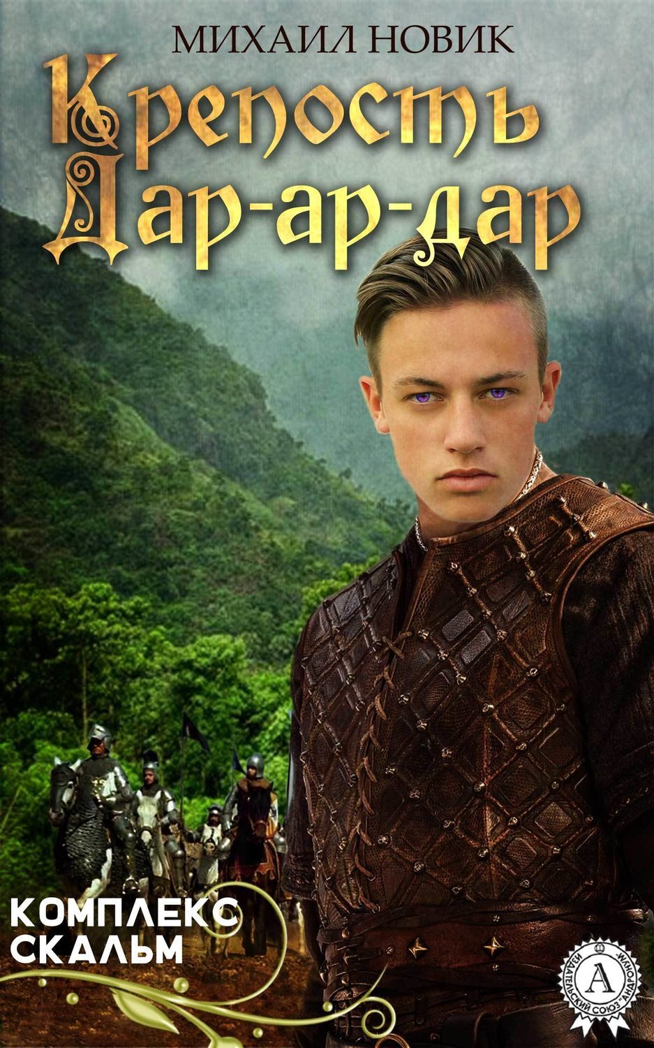 Обложка книги «Крепость Дар-ар-дар»