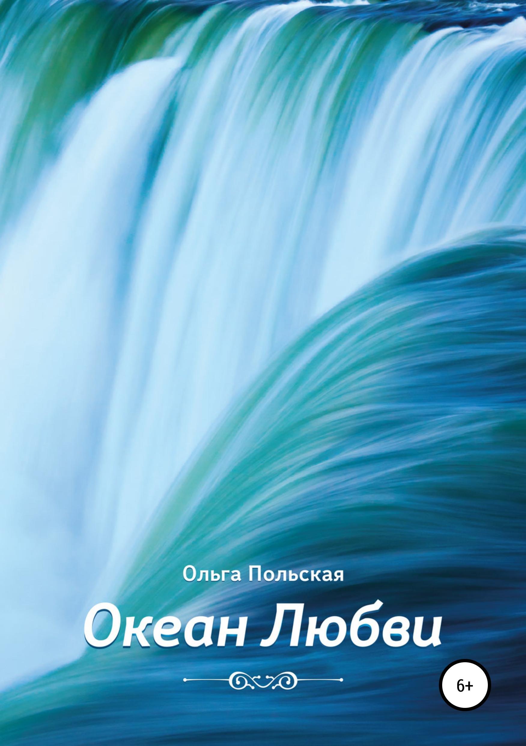 Обложка книги «Океан Любви»