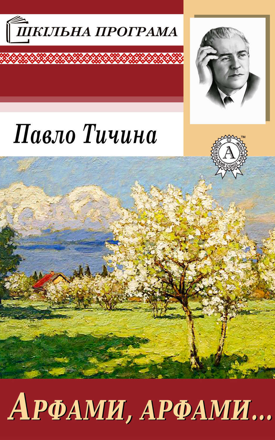 Обложка книги «Арфами, арфами…»