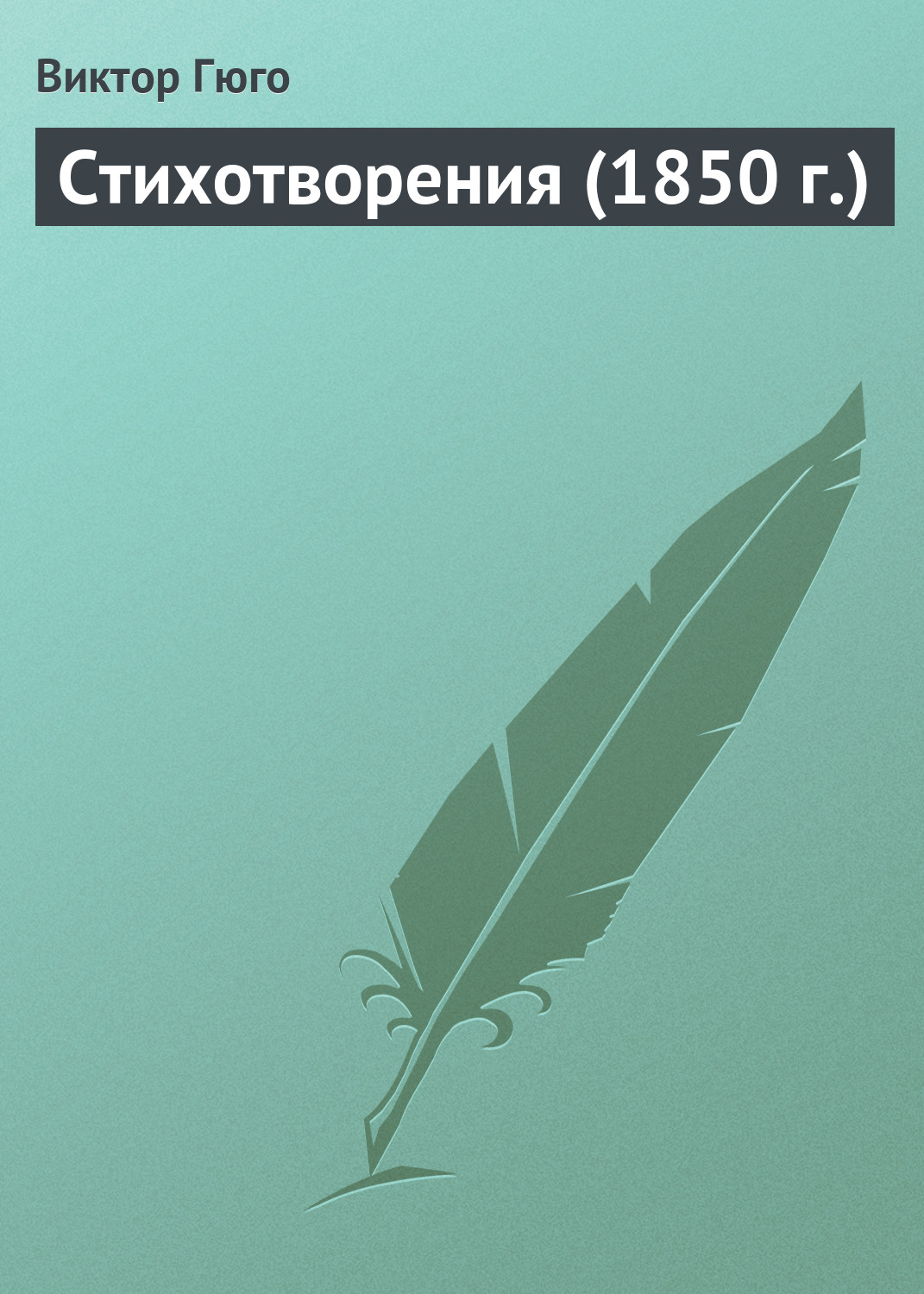 Обложка книги «Стихотворения»