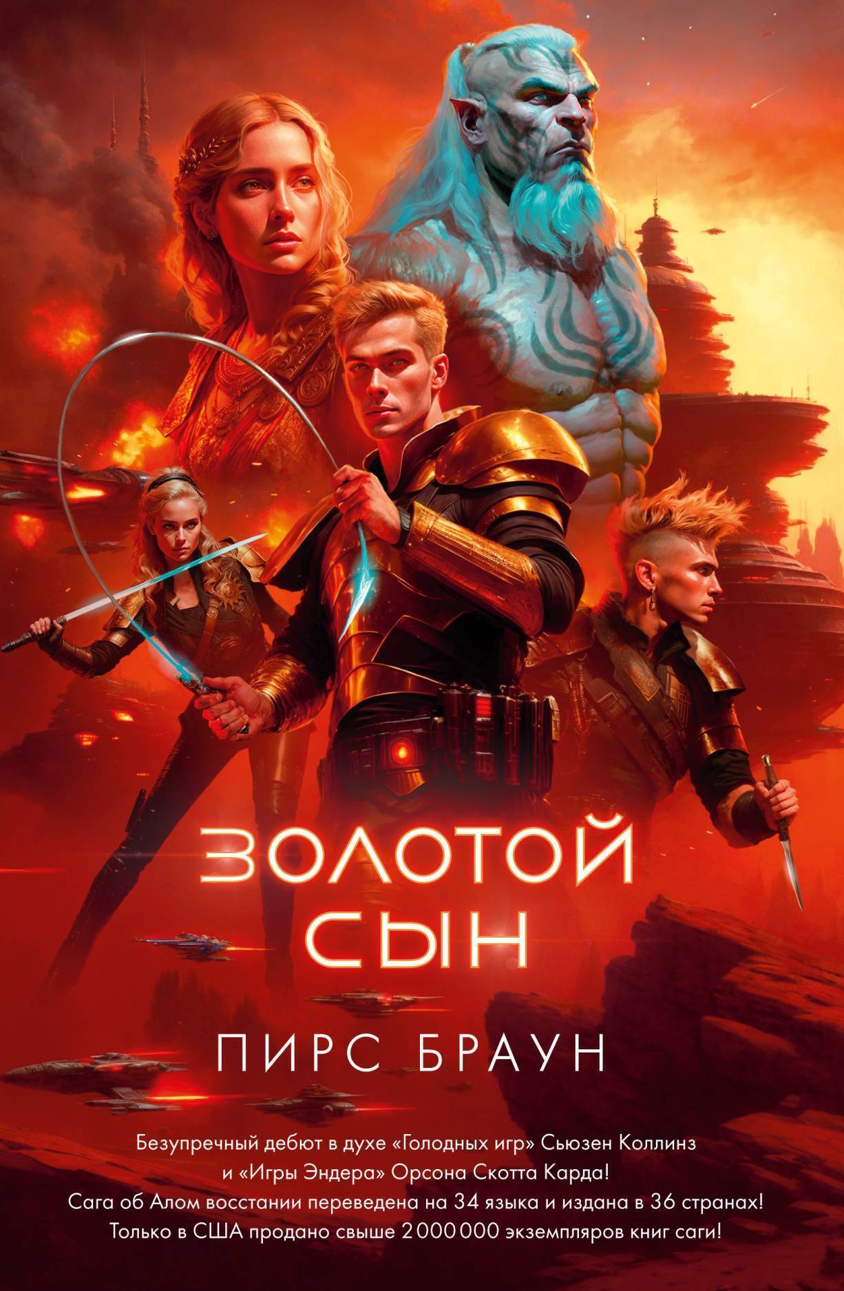 Обложка книги «Золотой Сын»