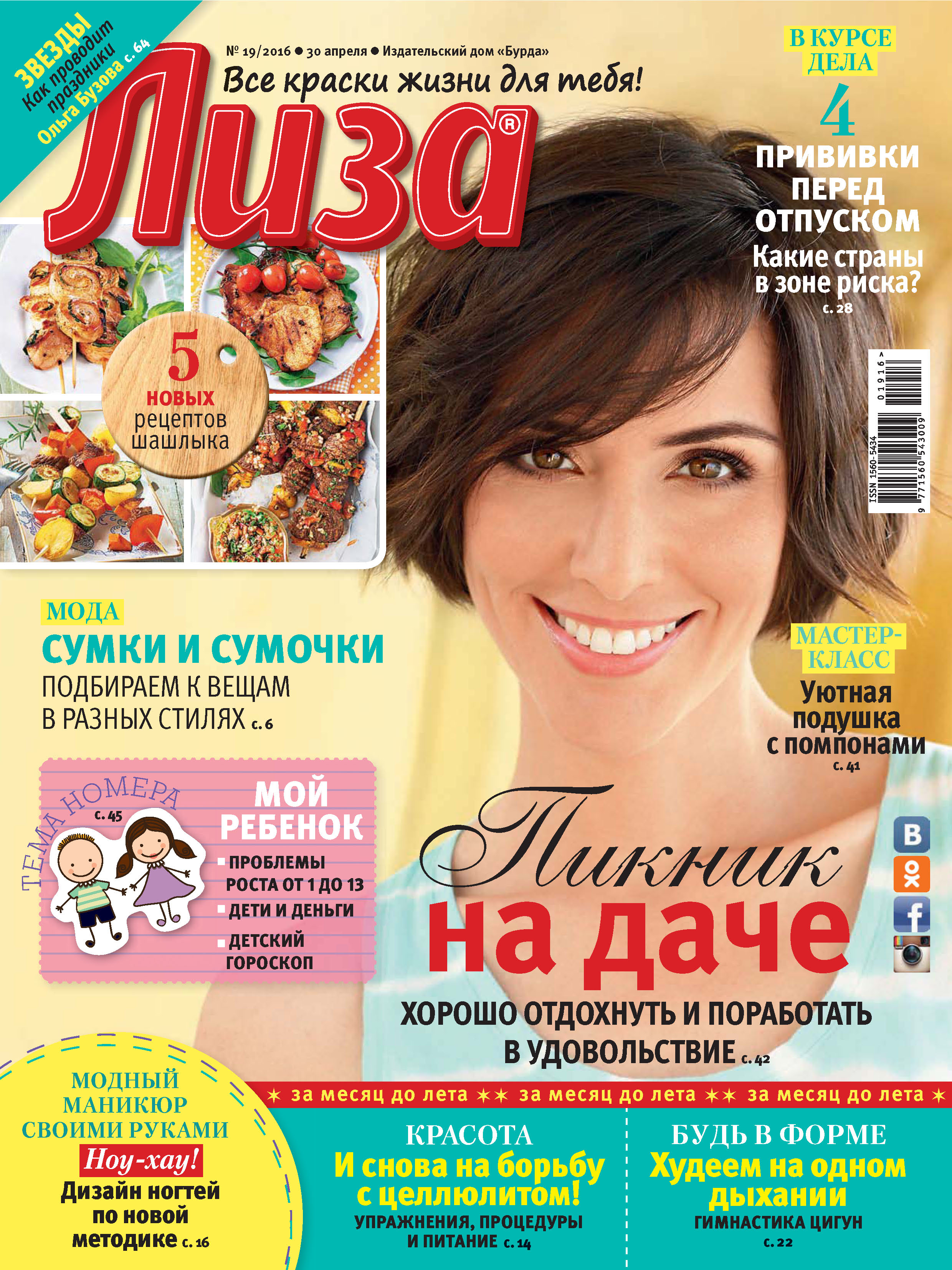 Обложка книги «Журнал «Лиза» №19/2016»