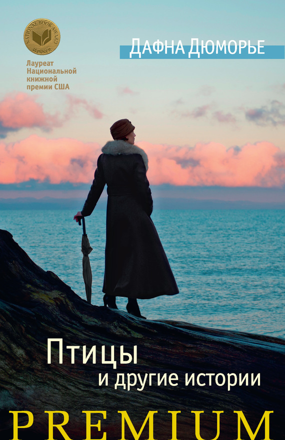 Обложка книги «Птицы и другие истории (сборник)»