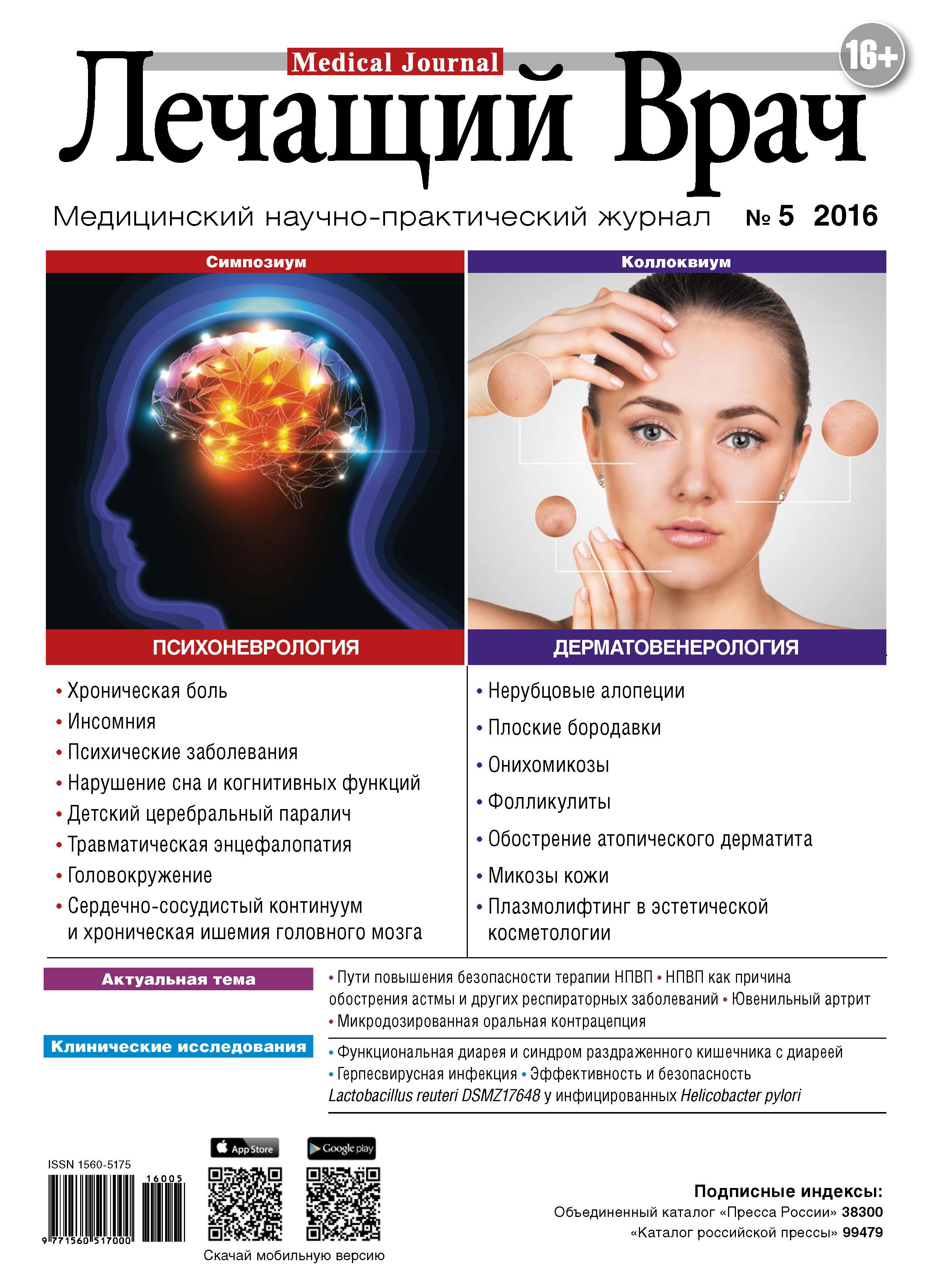 Обложка книги «Журнал «Лечащий Врач» №05/2016»