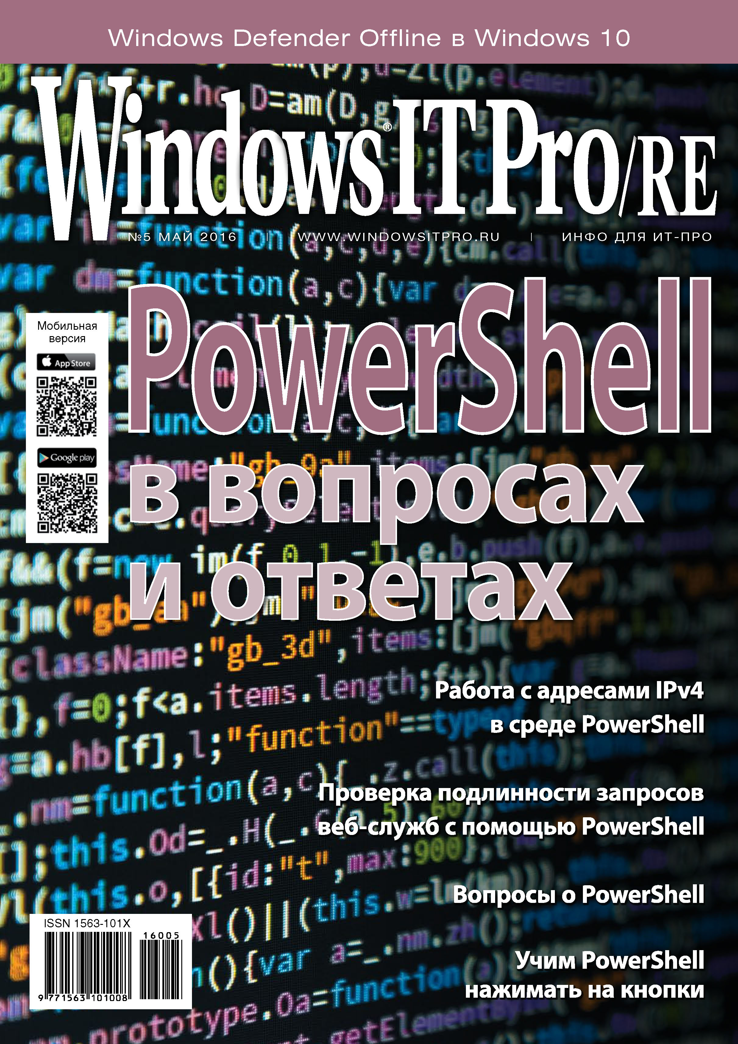 Обложка книги «Windows IT Pro/RE №05/2016»