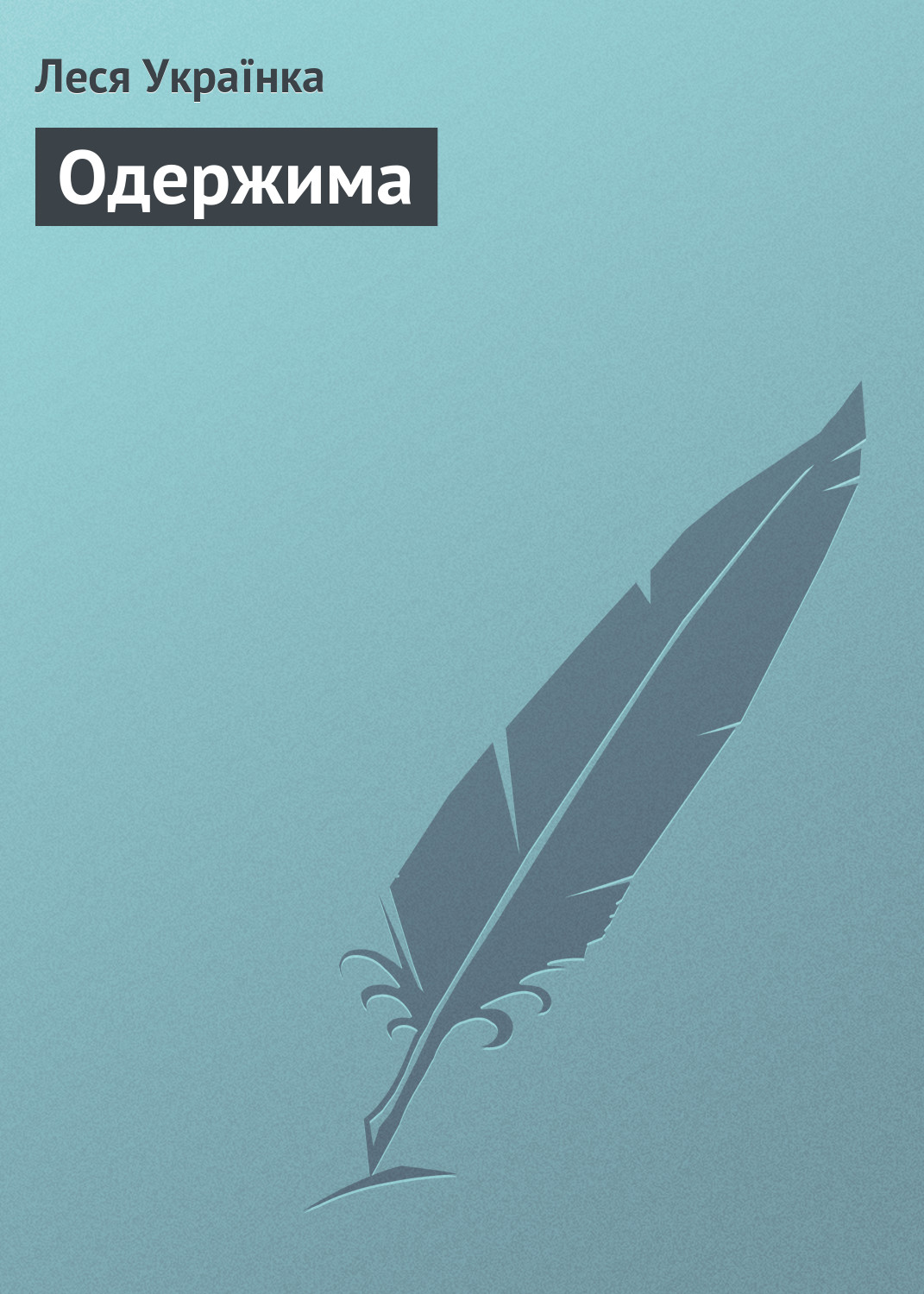 Обложка книги «Одержима»
