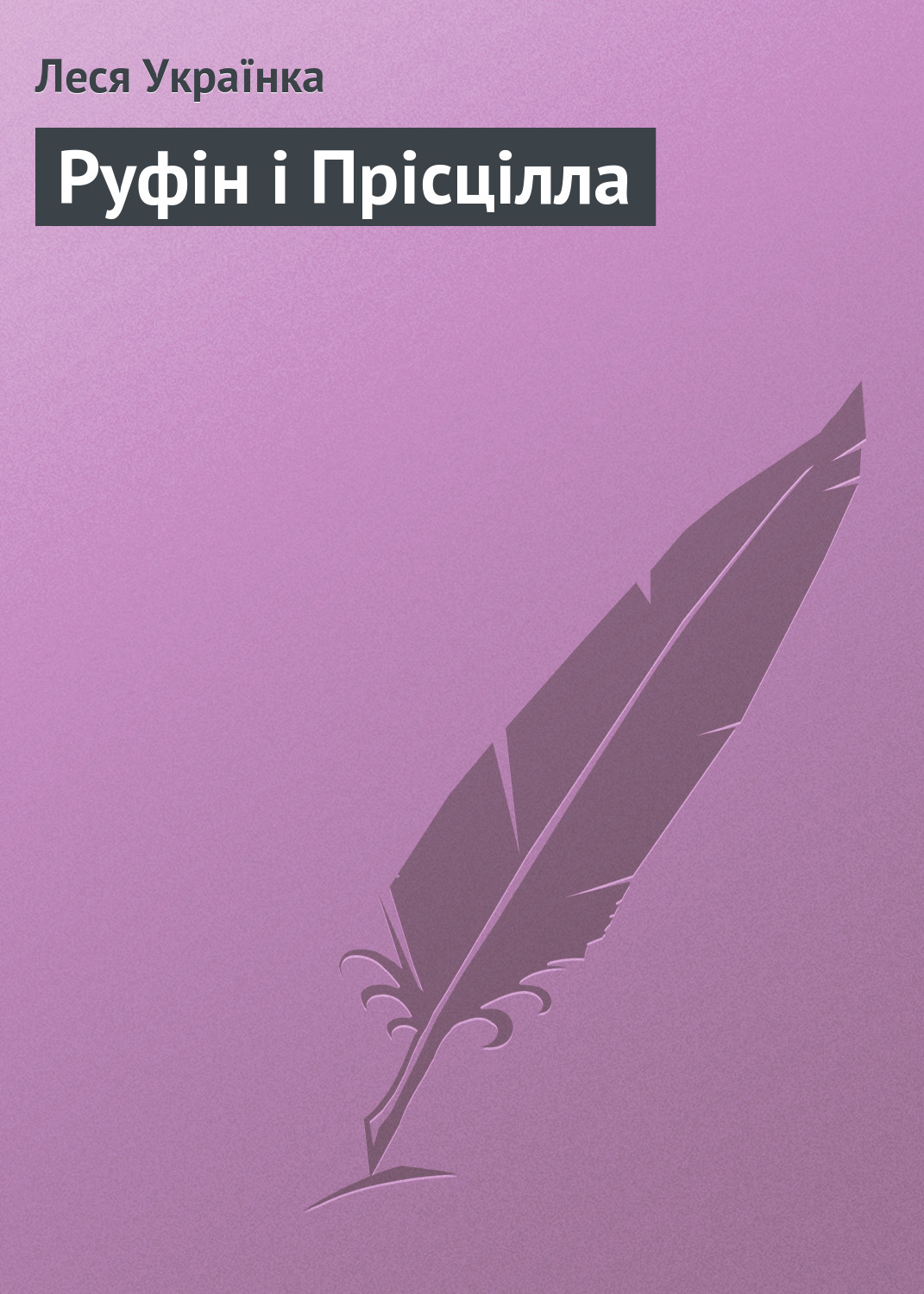 Обложка книги «Руфін і Прісцілла»