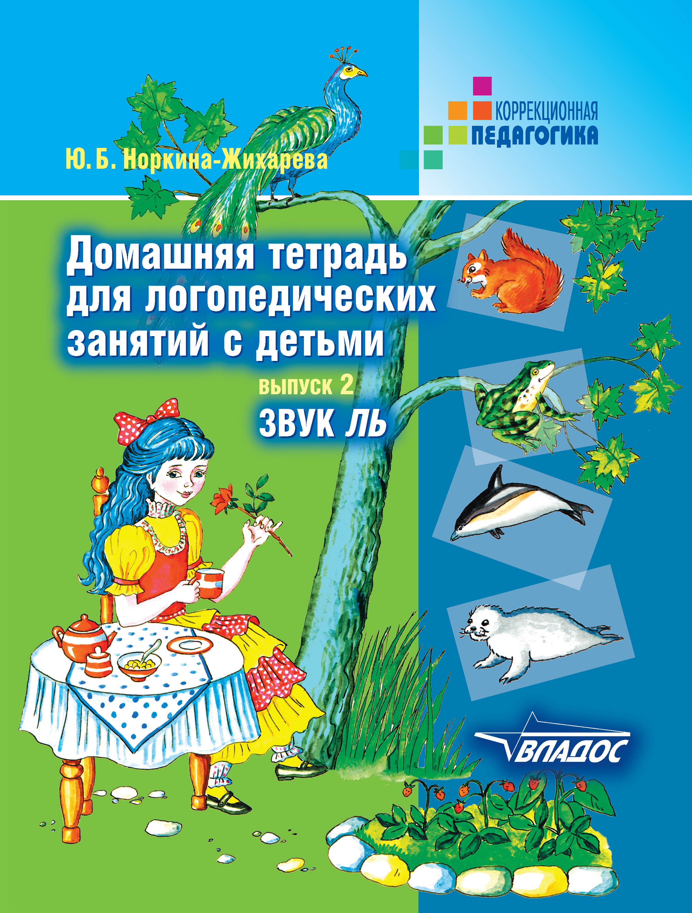 Обложка книги «Домашняя тетрадь для логопедических занятий с детьми. Выпуск 2. Звук ЛЬ»