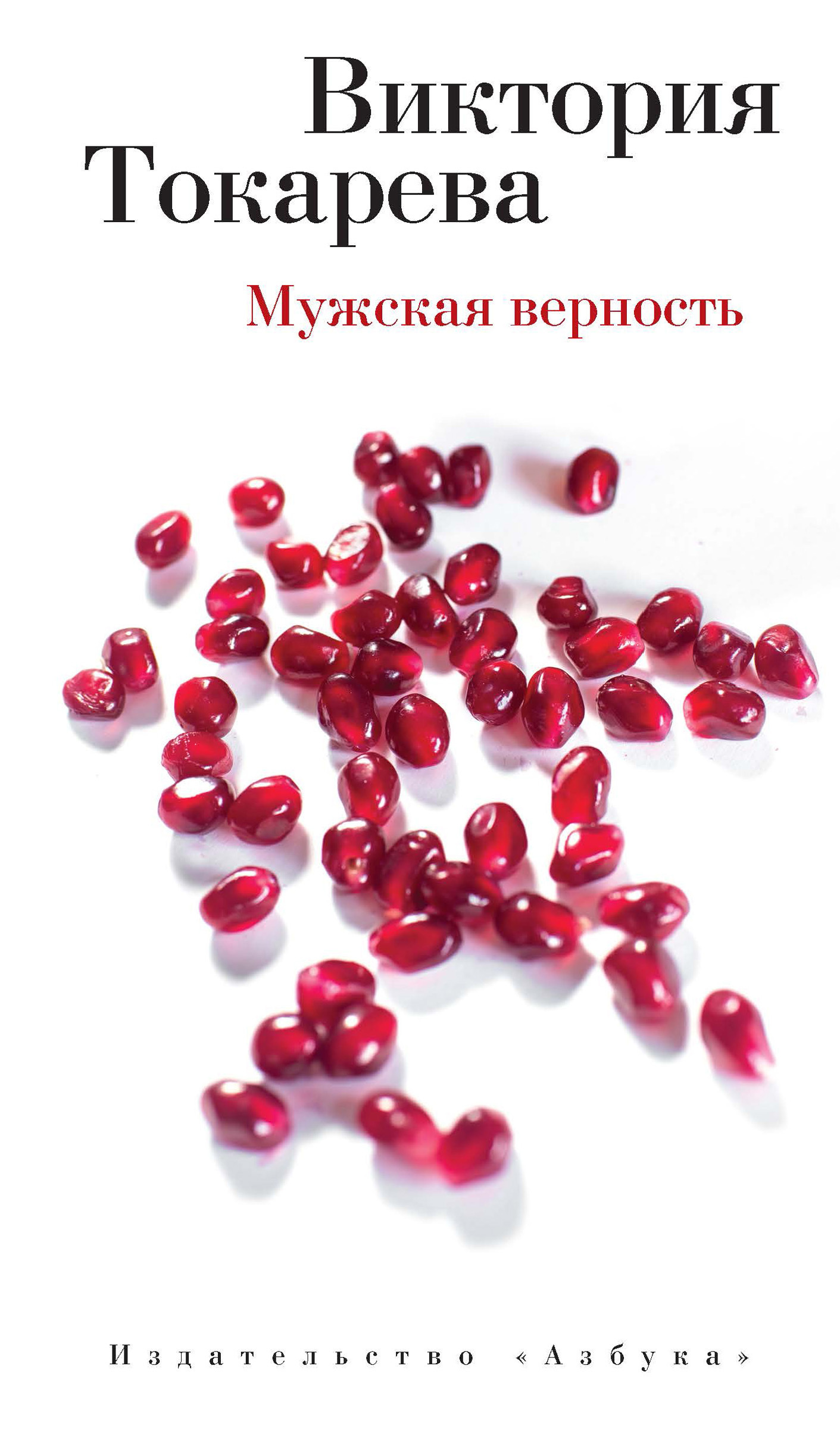 Обложка книги «Мужская верность (сборник)»