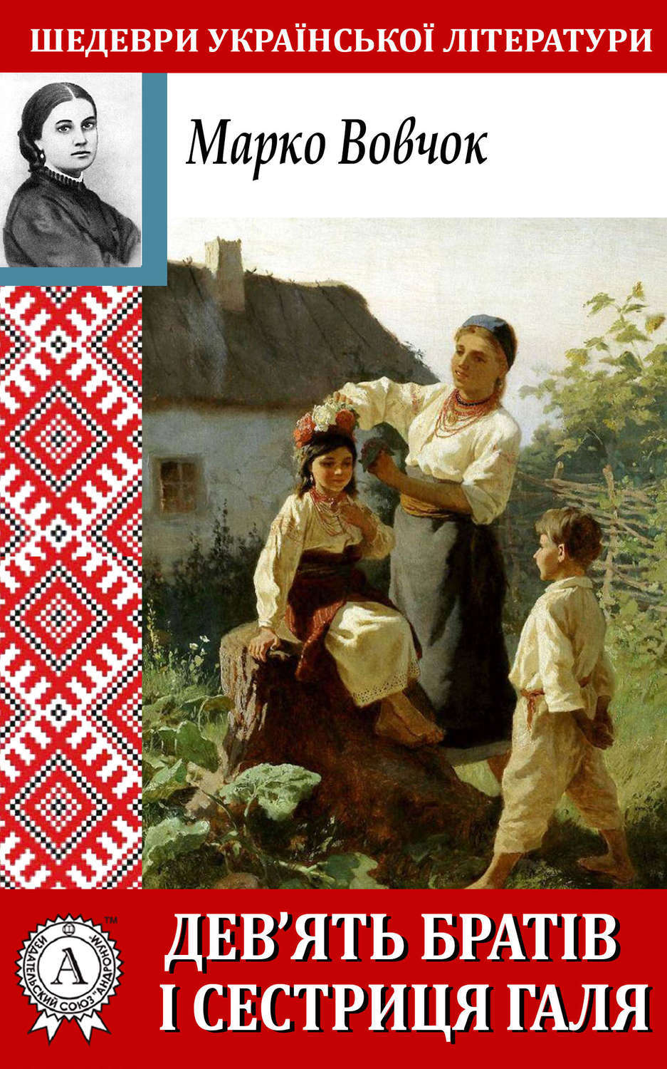 Обложка книги «Дев'ять братів і сестриця Галя»
