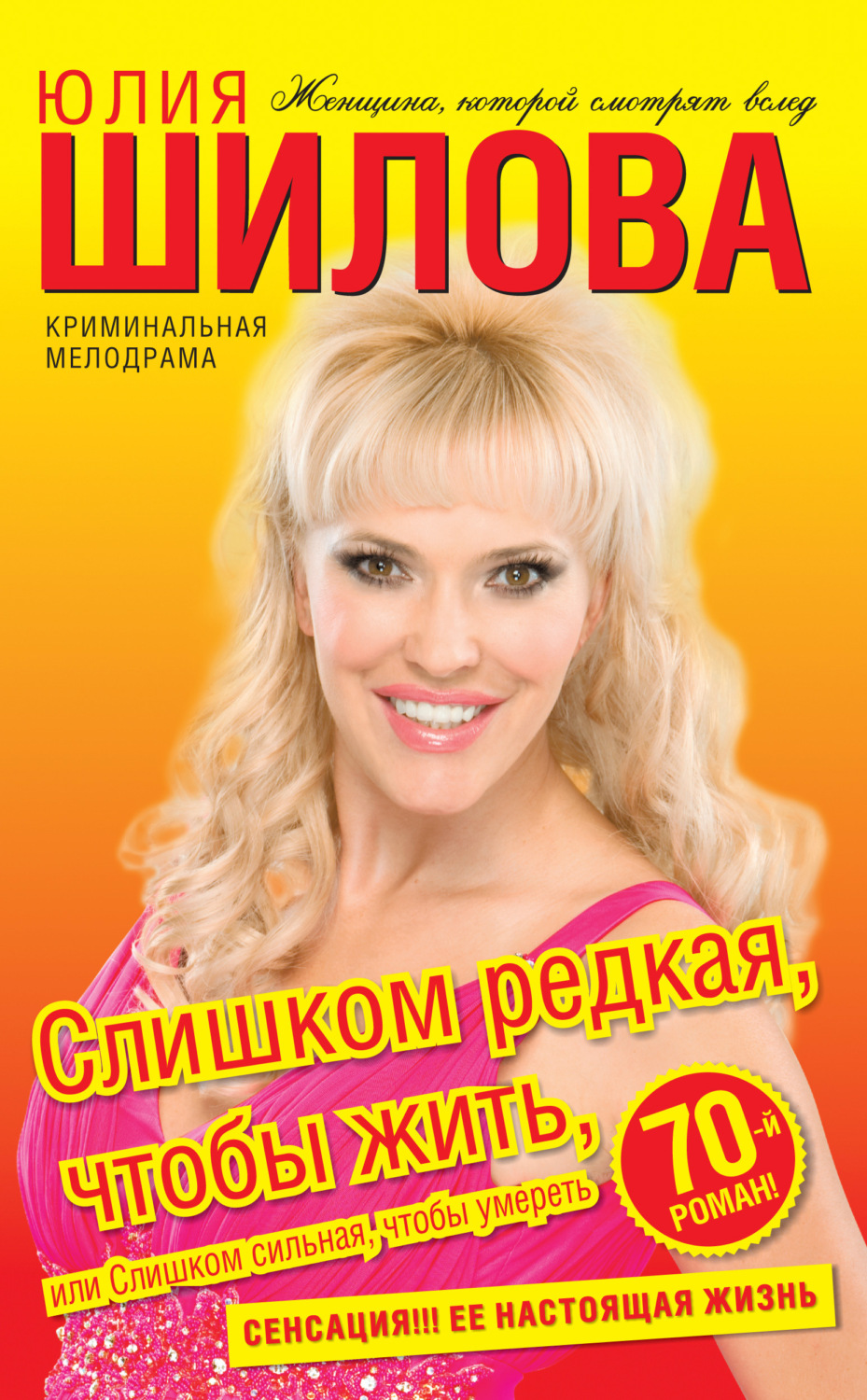 Обложка книги «Слишком редкая, чтобы жить, или Слишком сильная, чтобы умереть»