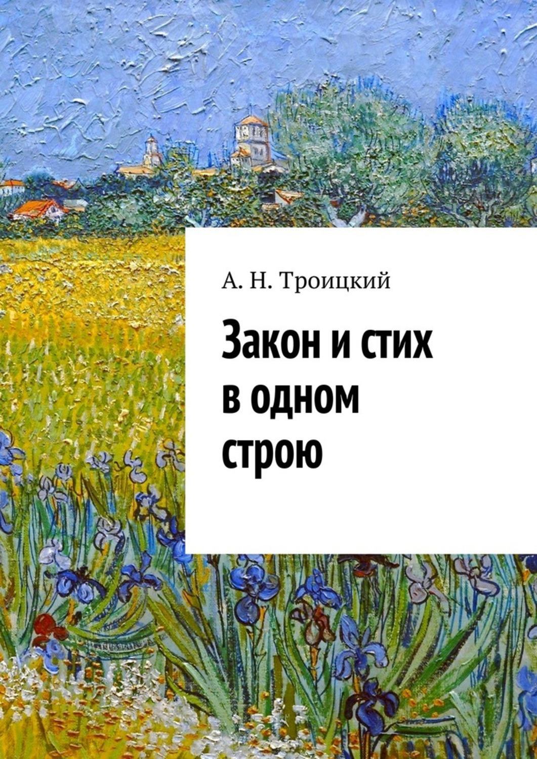 Обложка книги «Закон и стих в одном строю. Ученье в радость»