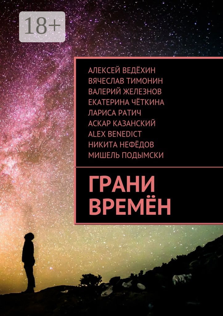 Обложка книги «Грани времён»