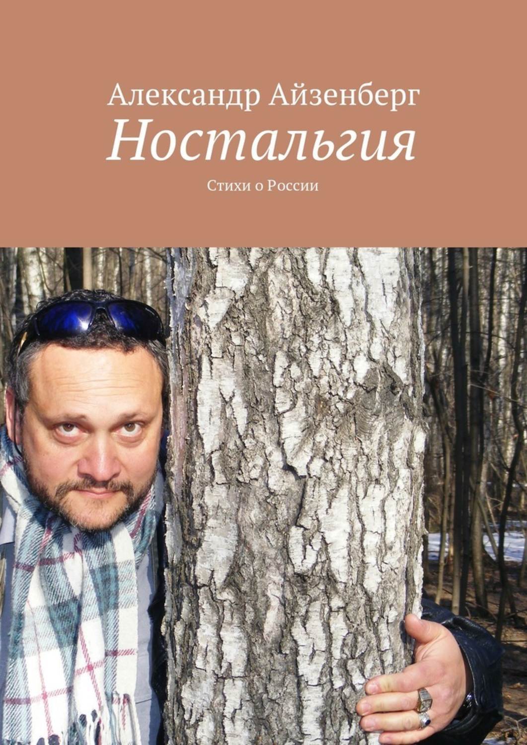 Обложка книги «Ностальгия. Стихи о России»