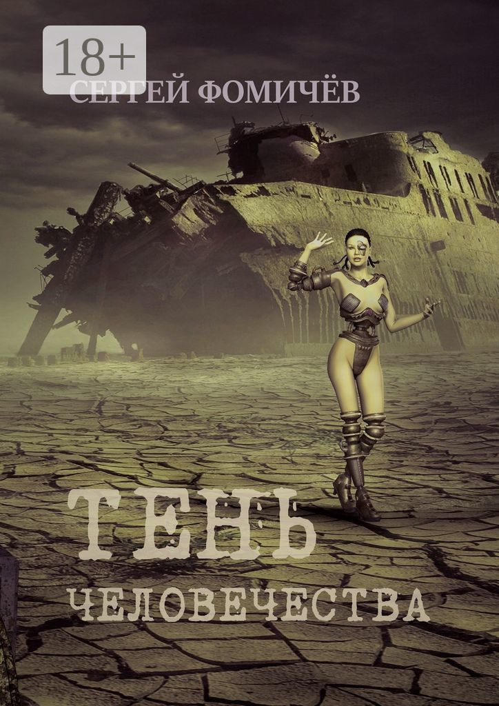 Обложка книги «Тень человечества. Повесть»