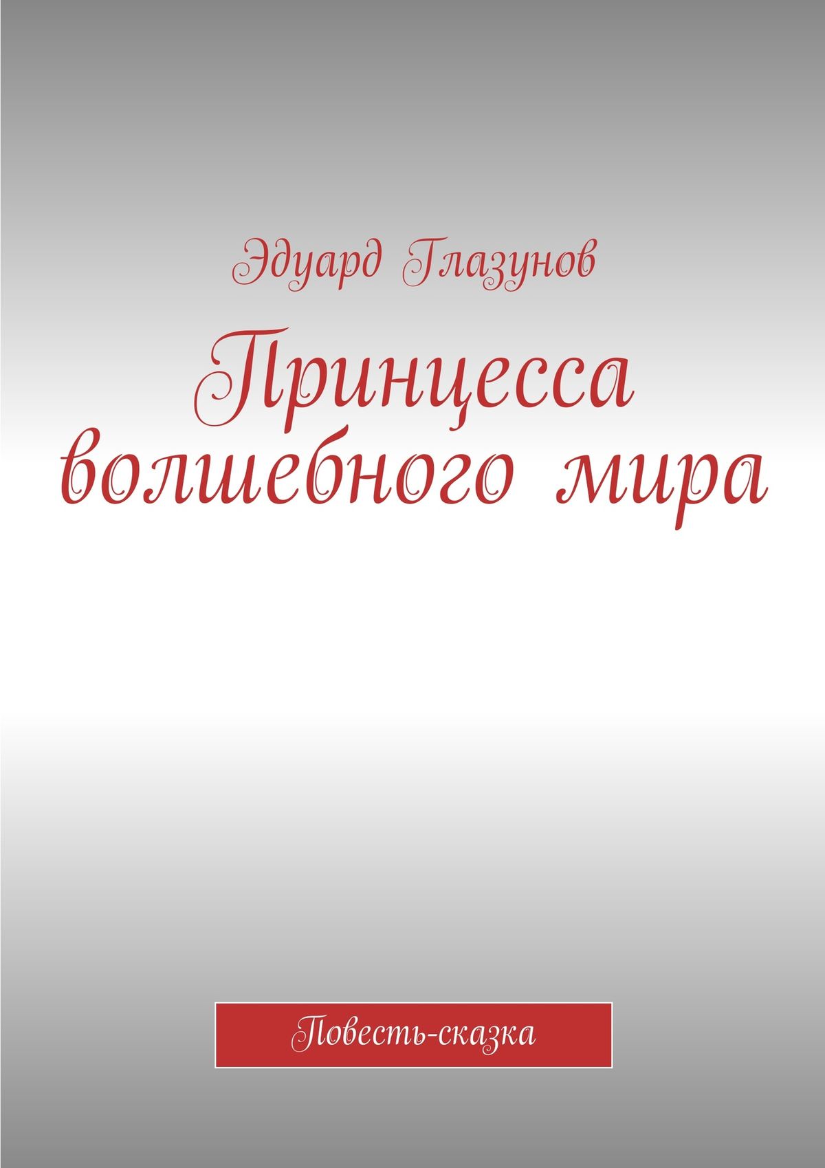 Обложка книги «Принцесса волшебного мира. Повесть-сказка»