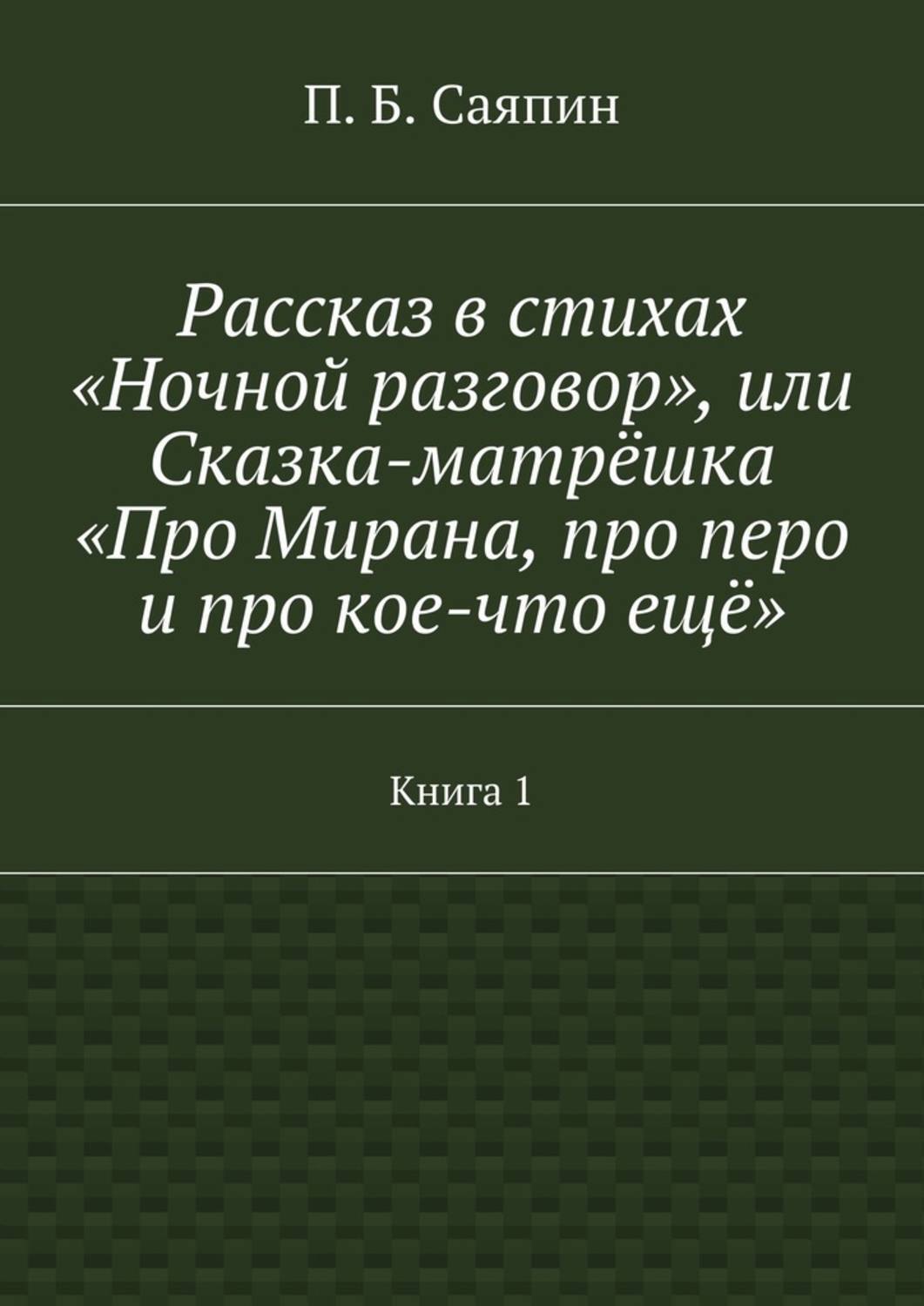 Обложка книги «Рассказ в стихах «Ночной разговор», или Сказка-матрёшка «Про Мирана, про перо и про кое-что ещё». Книга 1»