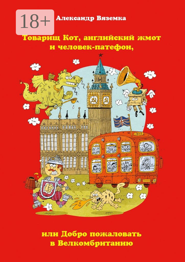 Обложка книги «Товарищ Кот, английский жмот и человек-патефон, или Добро пожаловать в Велкомбританию»