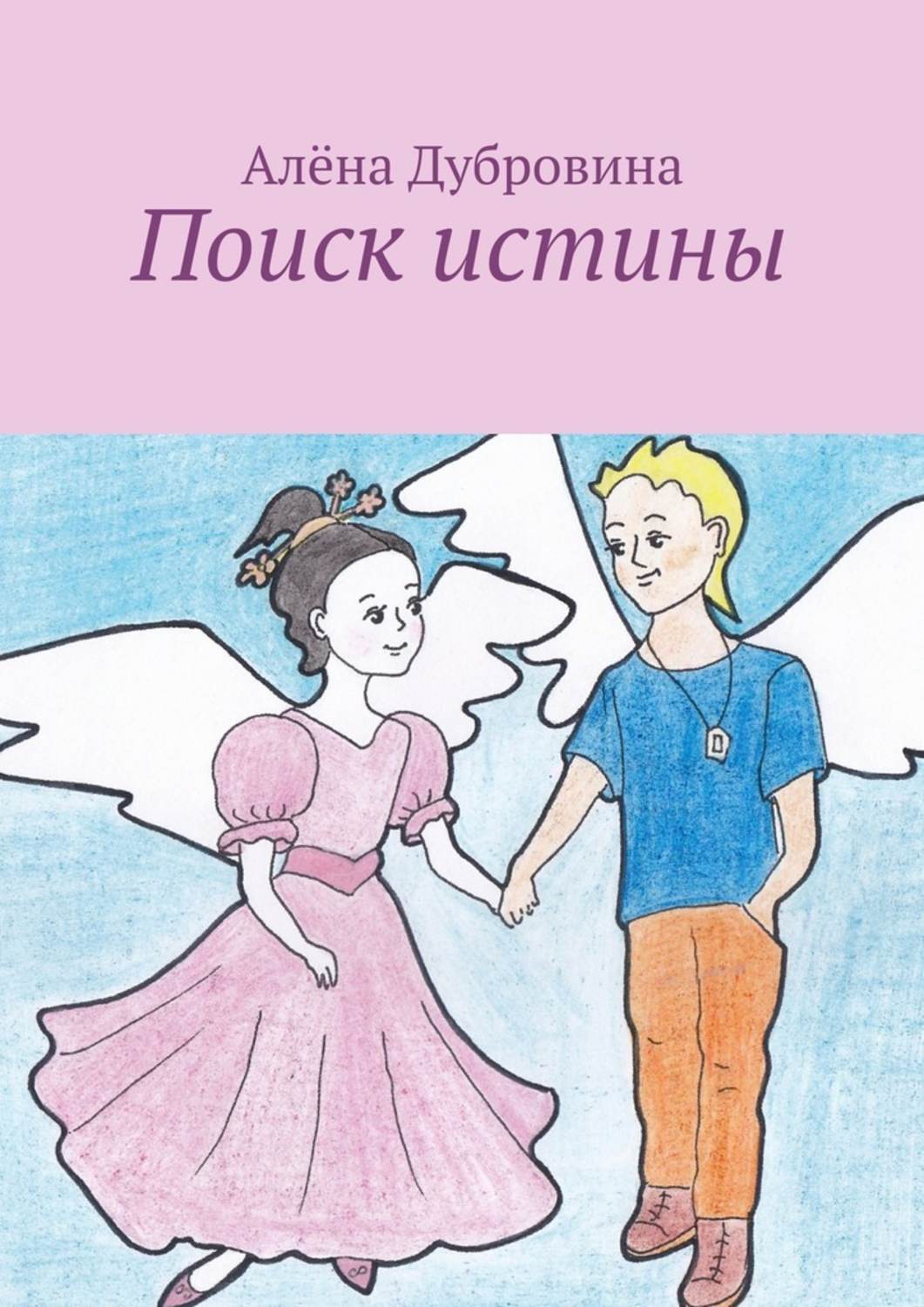 Обложка книги «Поиск истины. сказка для детей»