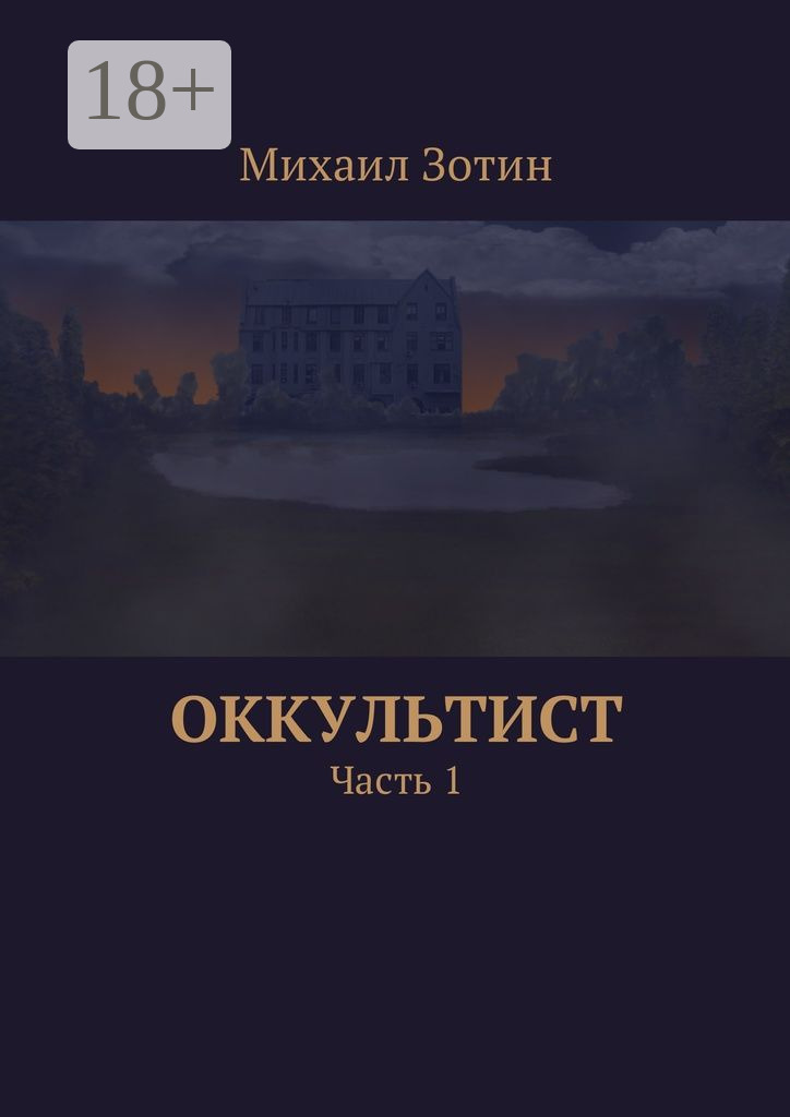 Обложка книги «Оккультист. Часть 1»