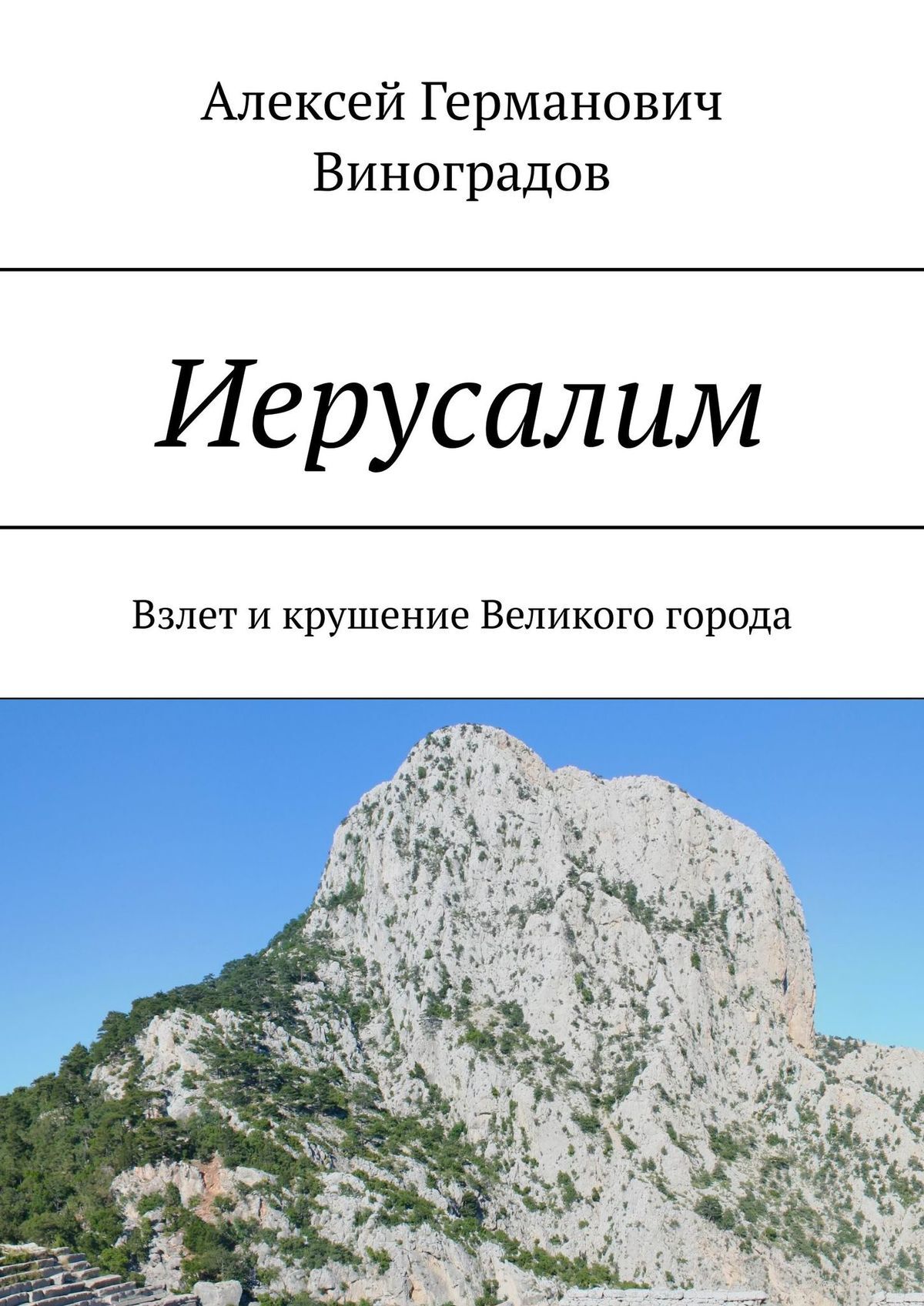 Обложка книги «Иерусалим. Взлет и крушение Великого города»