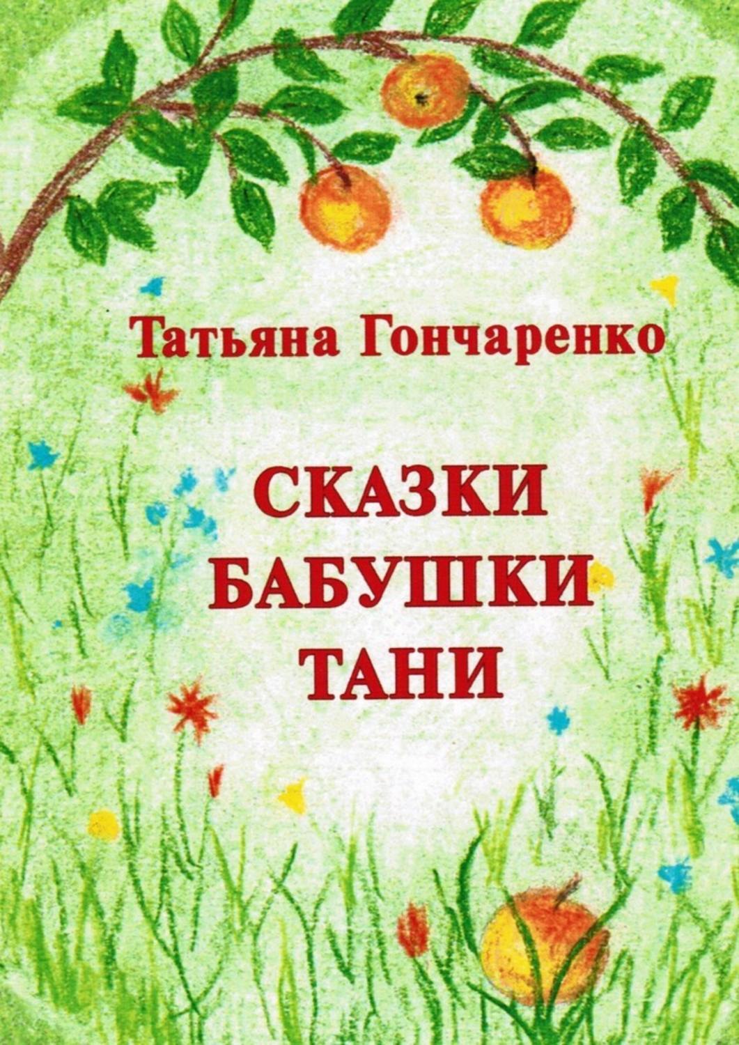 Обложка книги «Сказки бабушки Тани»