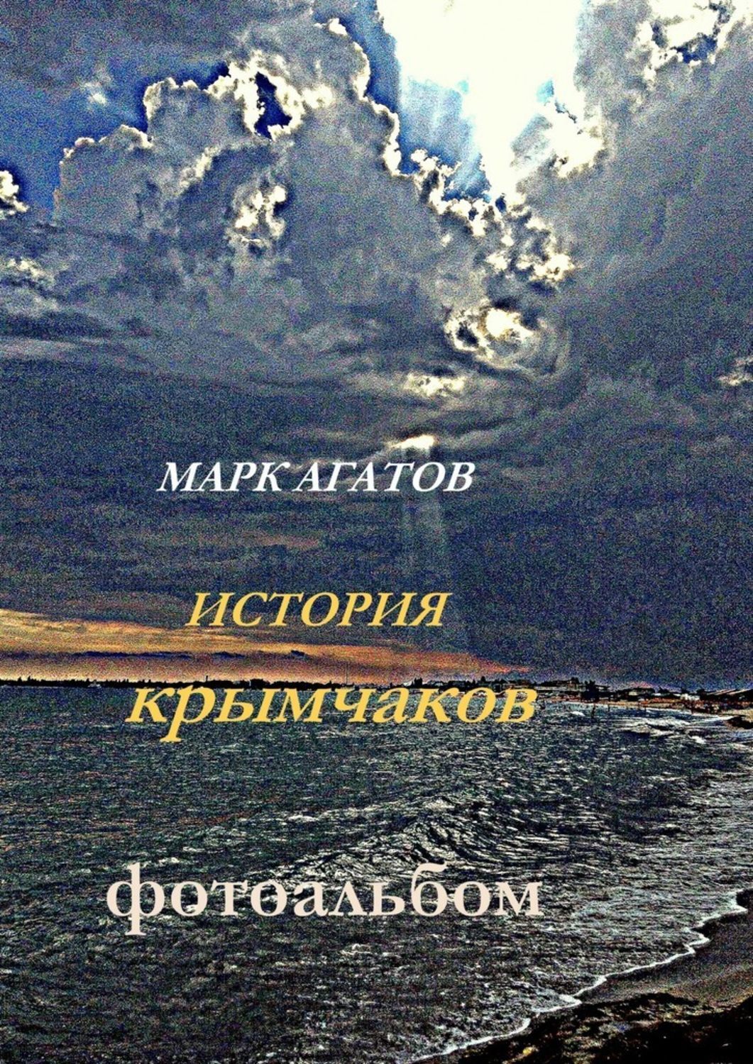 Обложка книги «История крымчаков. Фотоальбом»
