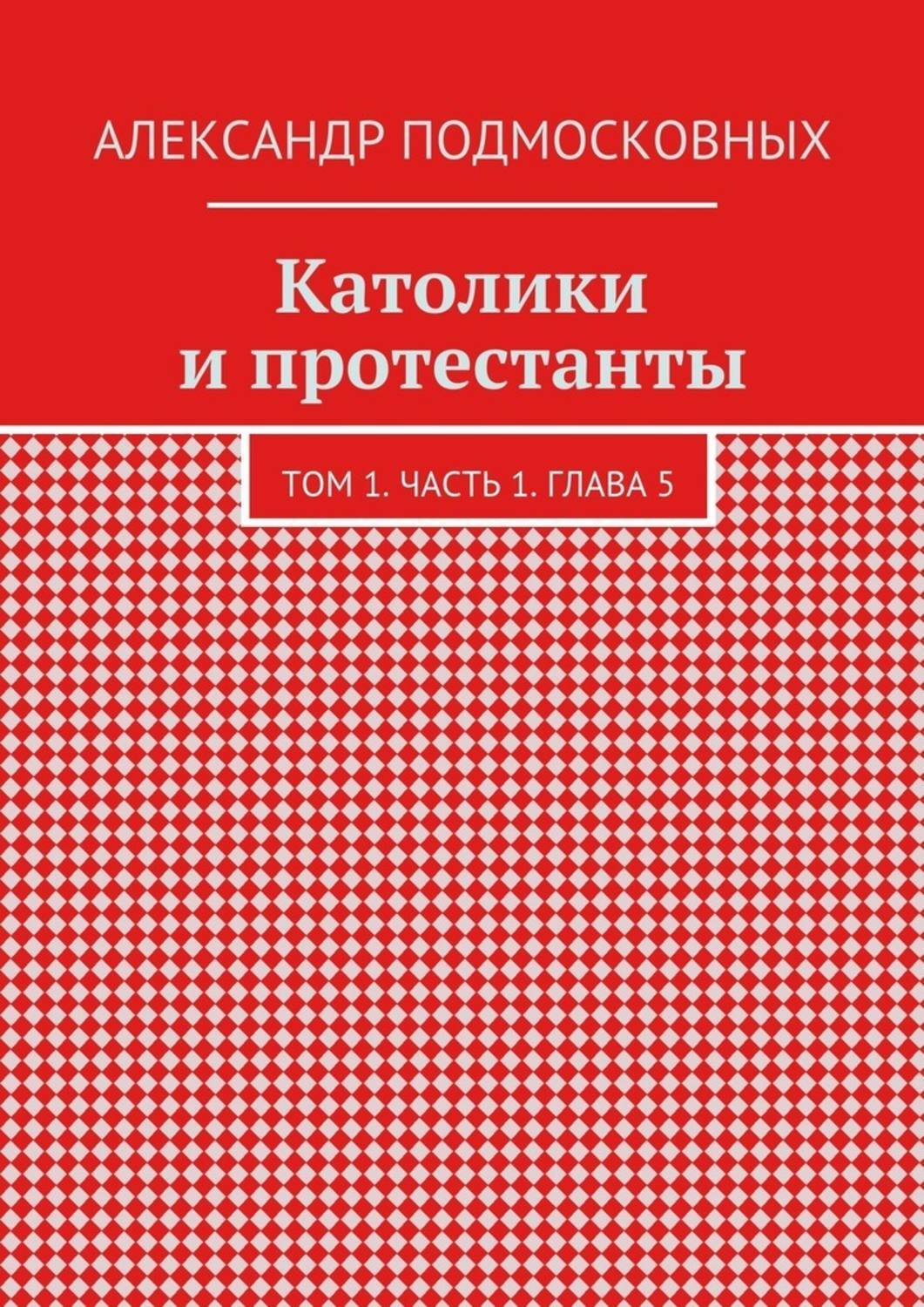 Обложка книги «Католики и протестанты. Том 1. Часть 1. Глава 5»