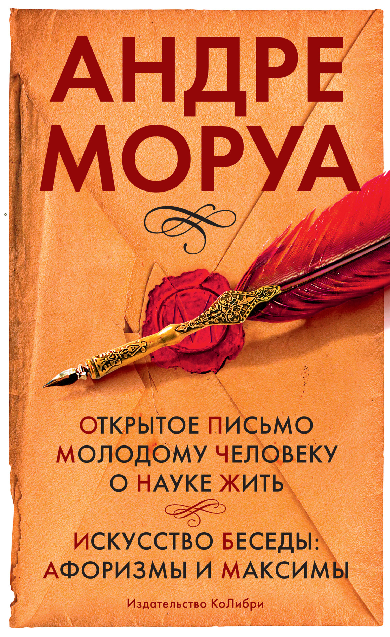 Обложка книги «Открытое письмо молодому человеку о науке жить. Искусство беседы: афоризмы м максимы»