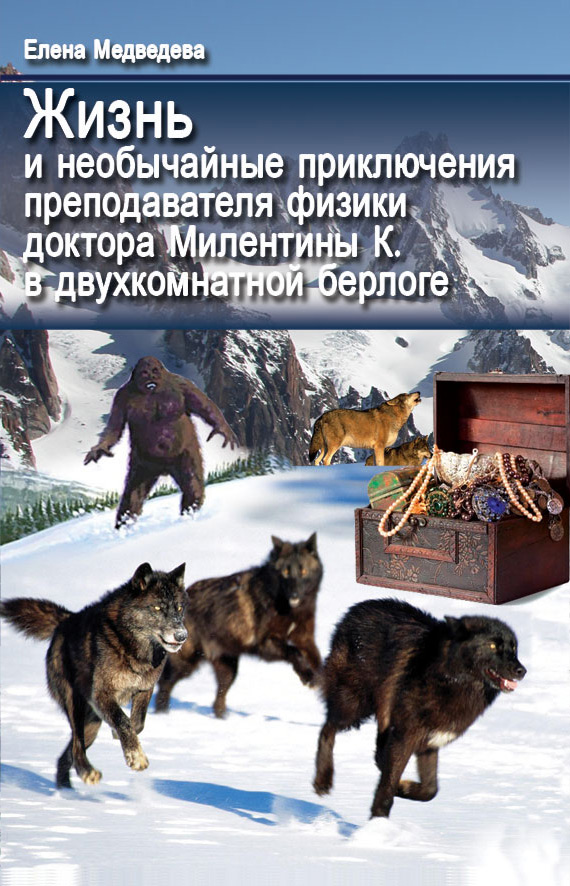 Обложка книги «Жизнь и необычайные приключения преподавателя физики доктора Милентины К. в двухкомнатной берлоге»