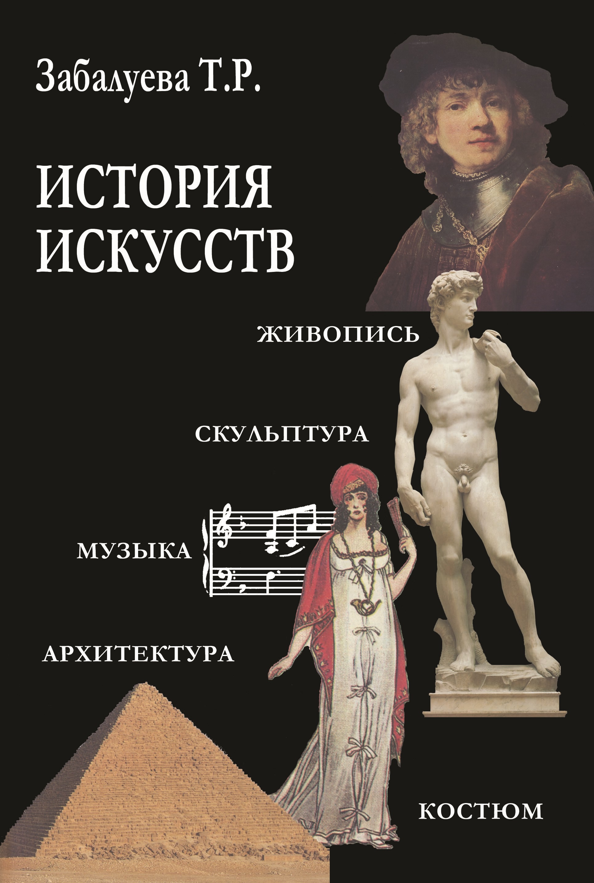 Обложка книги «История искусств. Стили в изобразительных и прикладных искусствах, архитектуре, литературе и музыке»