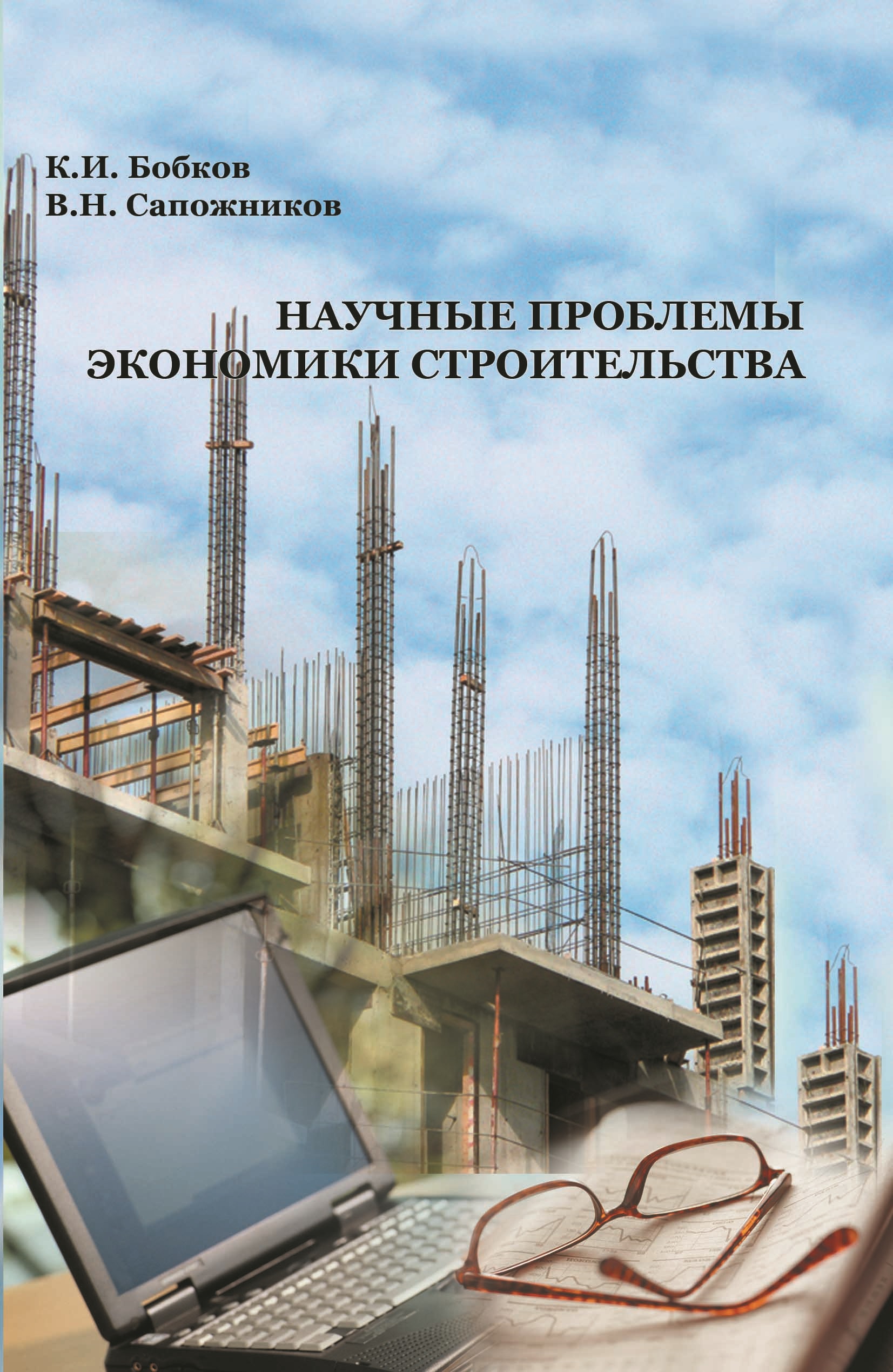 Обложка книги «Научные проблемы экономики строительства»