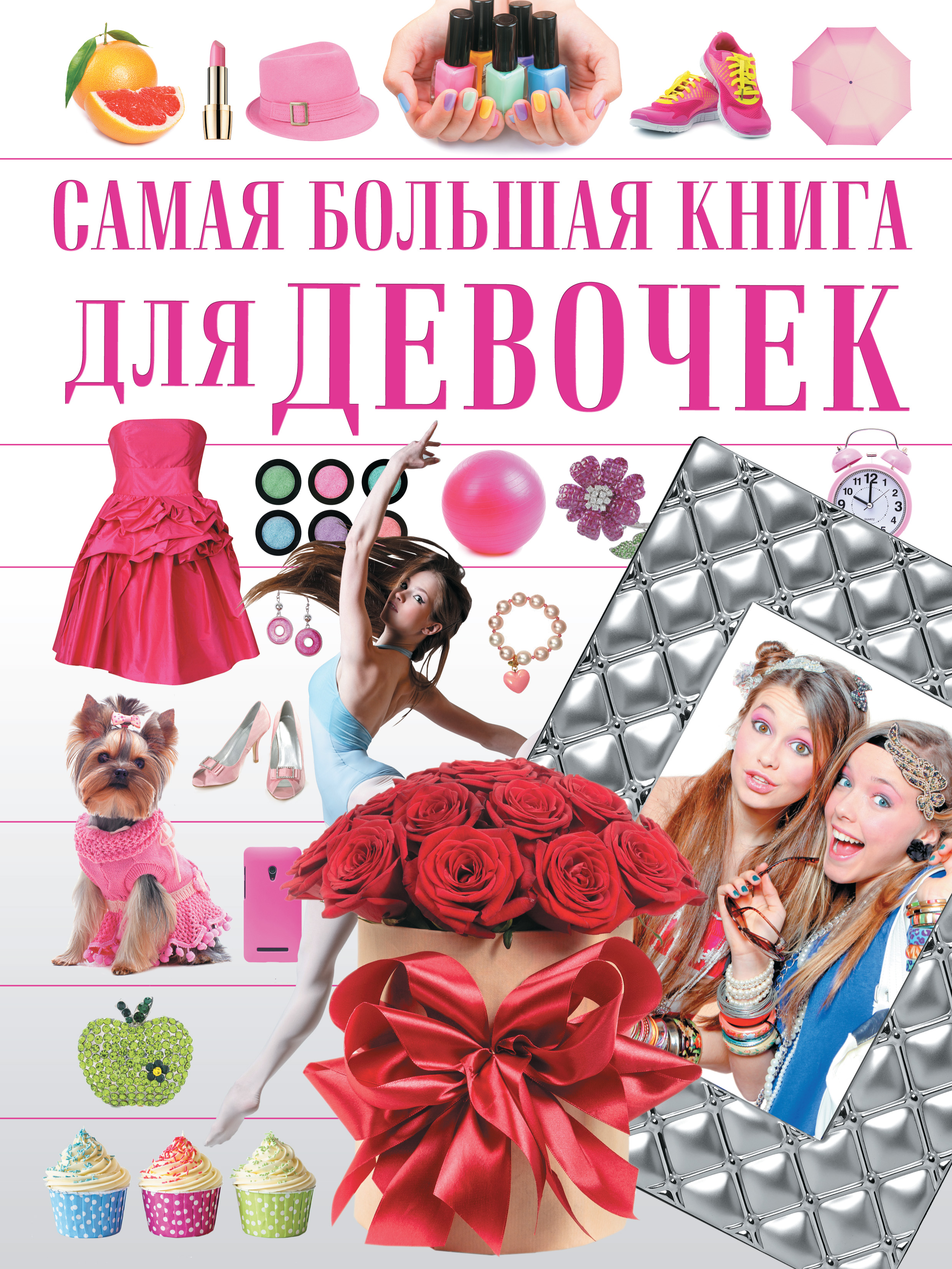 Обложка книги «Самая большая книга для девочек»