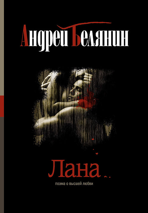Обложка книги «Лана»
