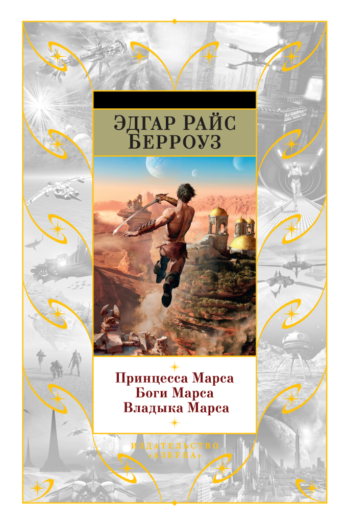 Обложка книги «Принцесса Марса. Боги Марса. Владыка Марса (сборник)»