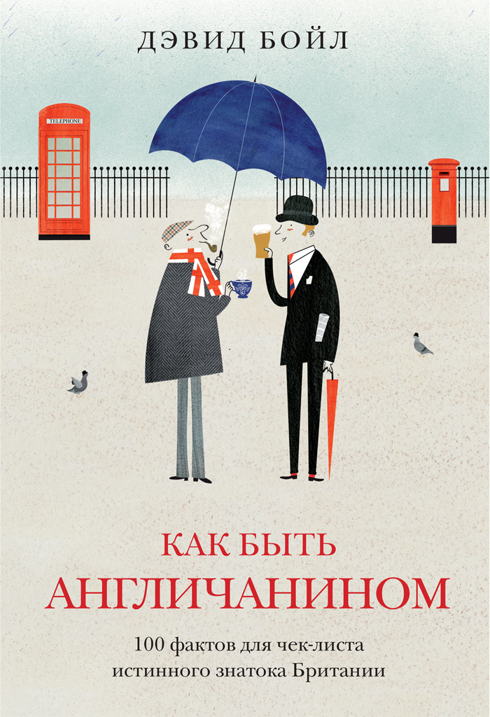 Обложка книги «Как быть англичанином. 100 фактов для чек-листа истинного знатока Британии»
