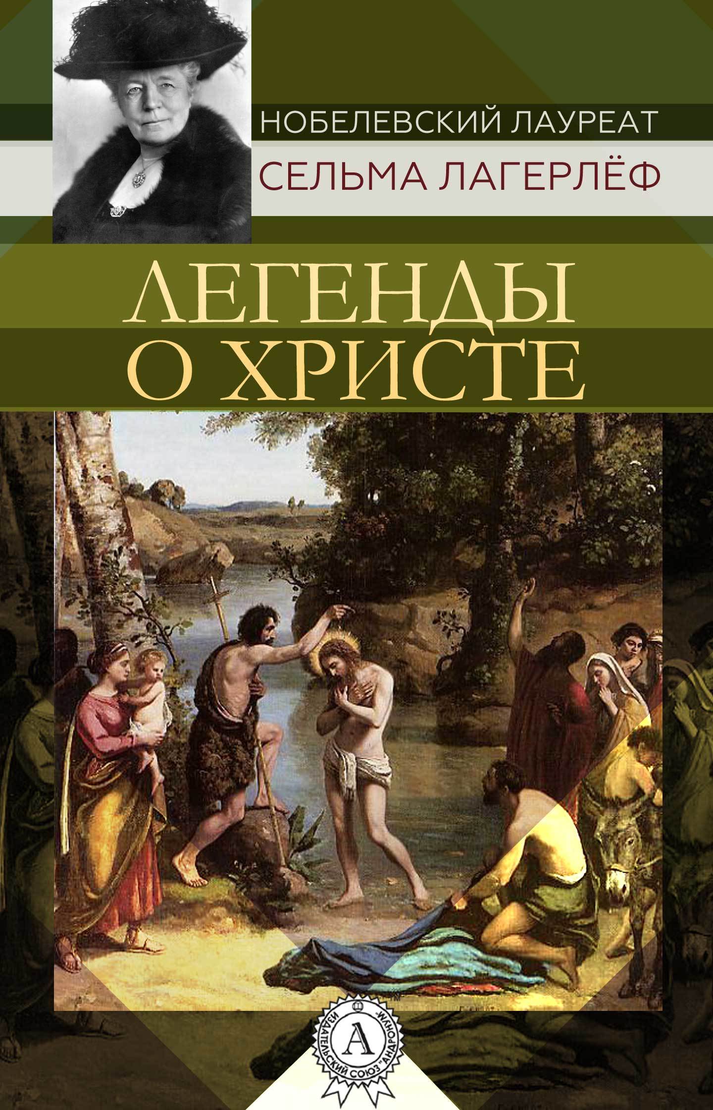 Обложка книги «Легенды о Христе»