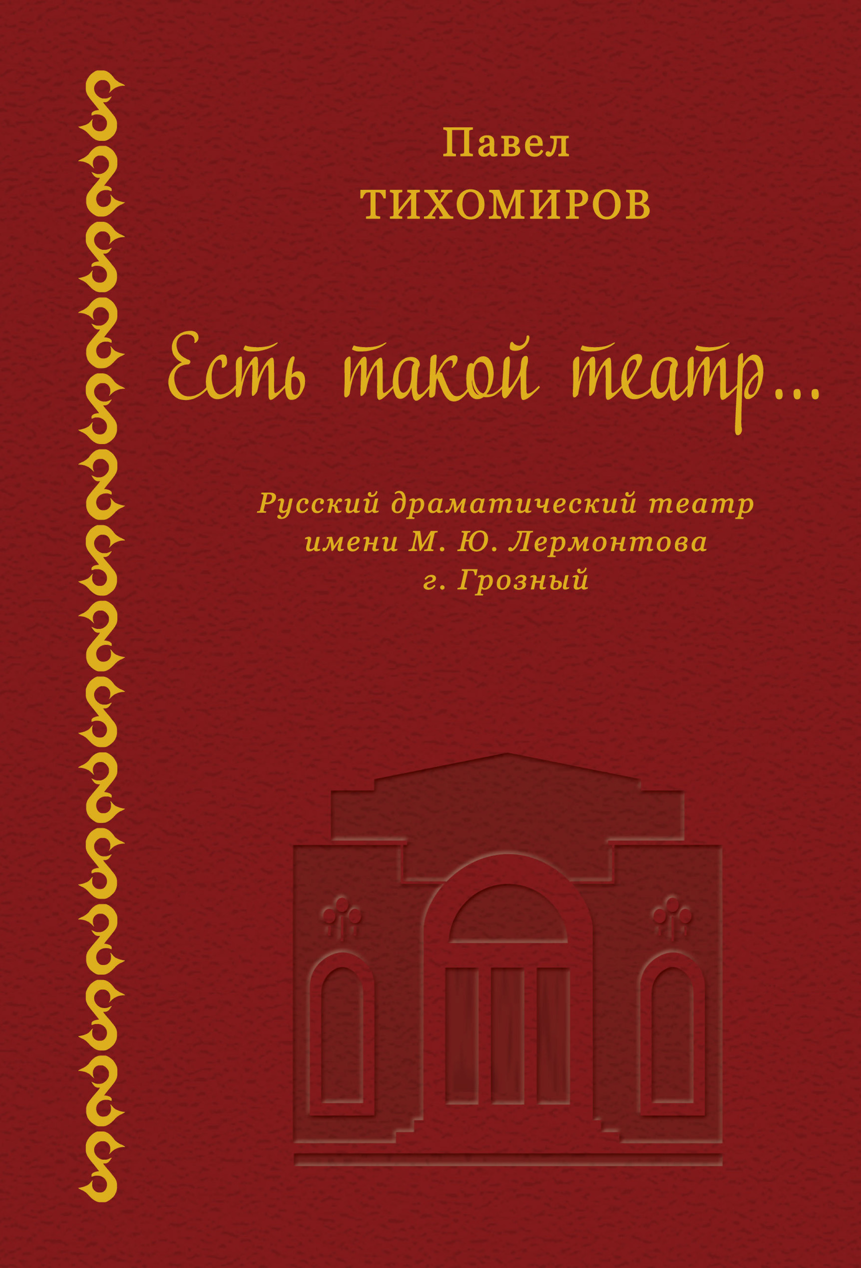 Обложка книги «Есть такой театр…»