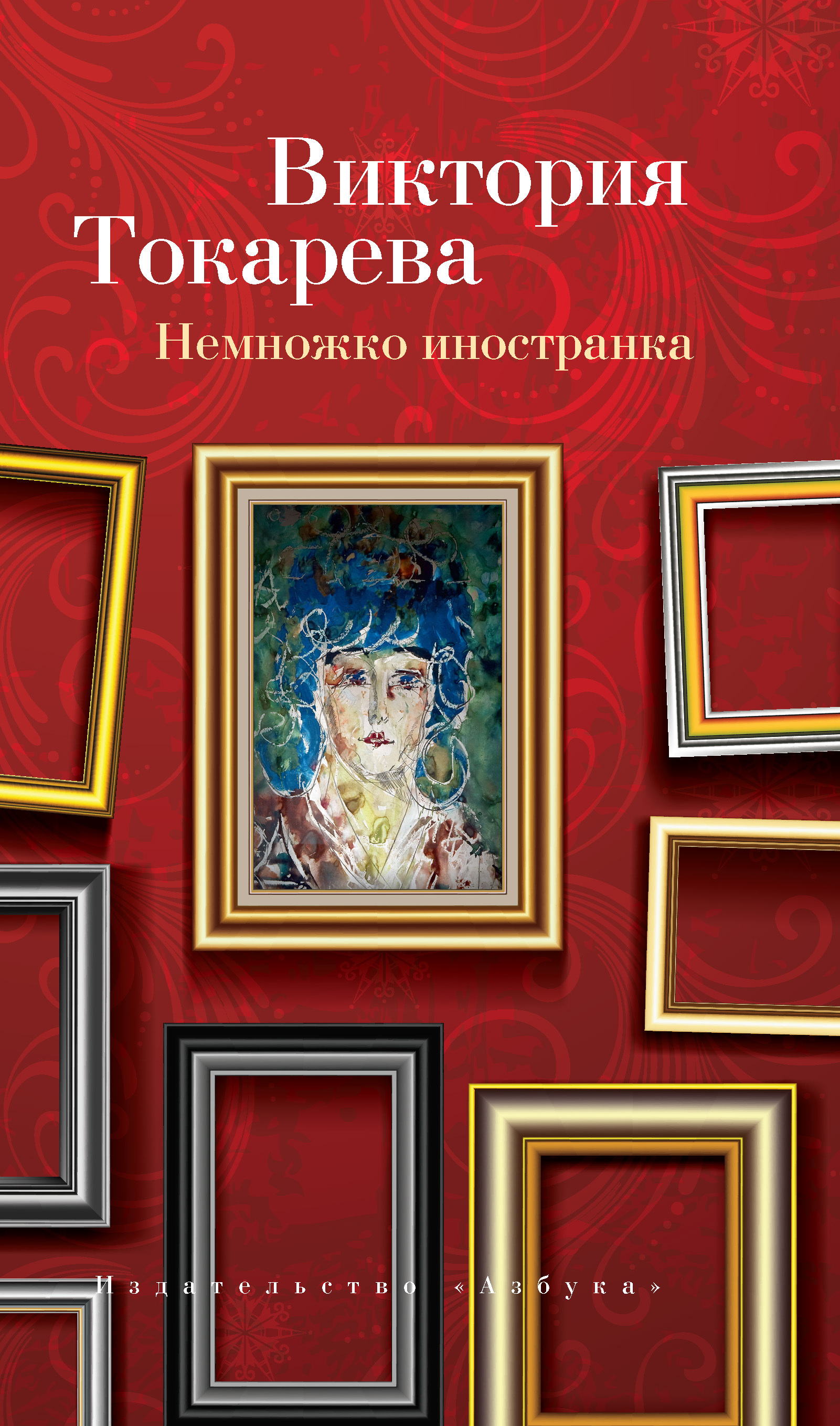 Обложка книги «Немножко иностранка (сборник)»