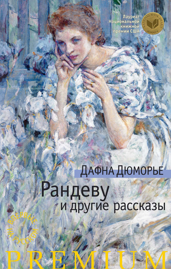 Обложка книги «Рандеву и другие рассказы (сборник)»