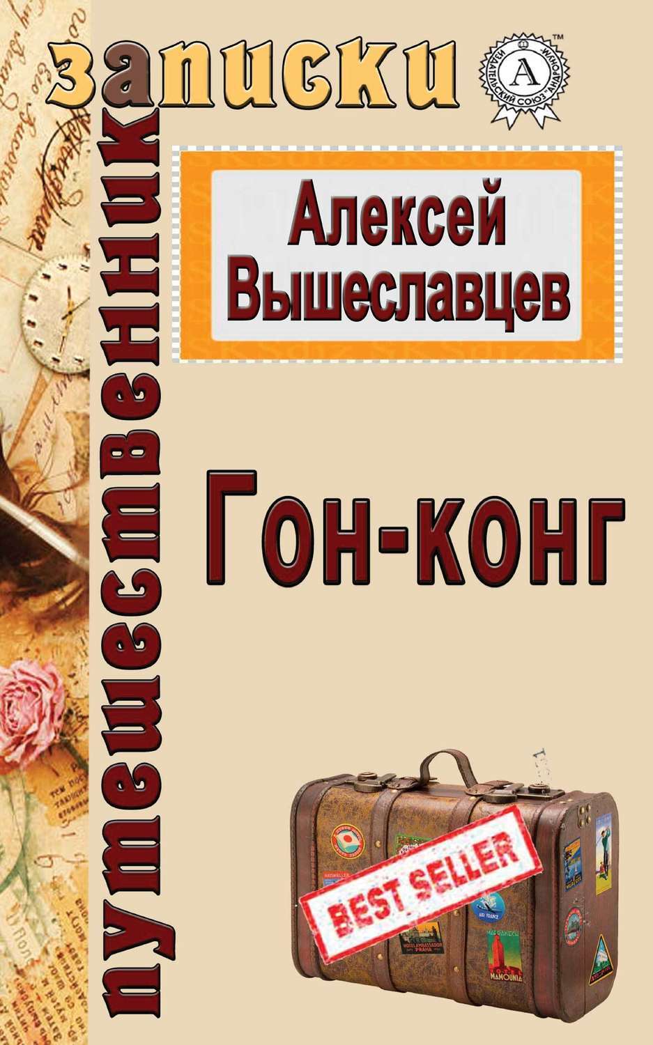 Обложка книги «Гон-конг»