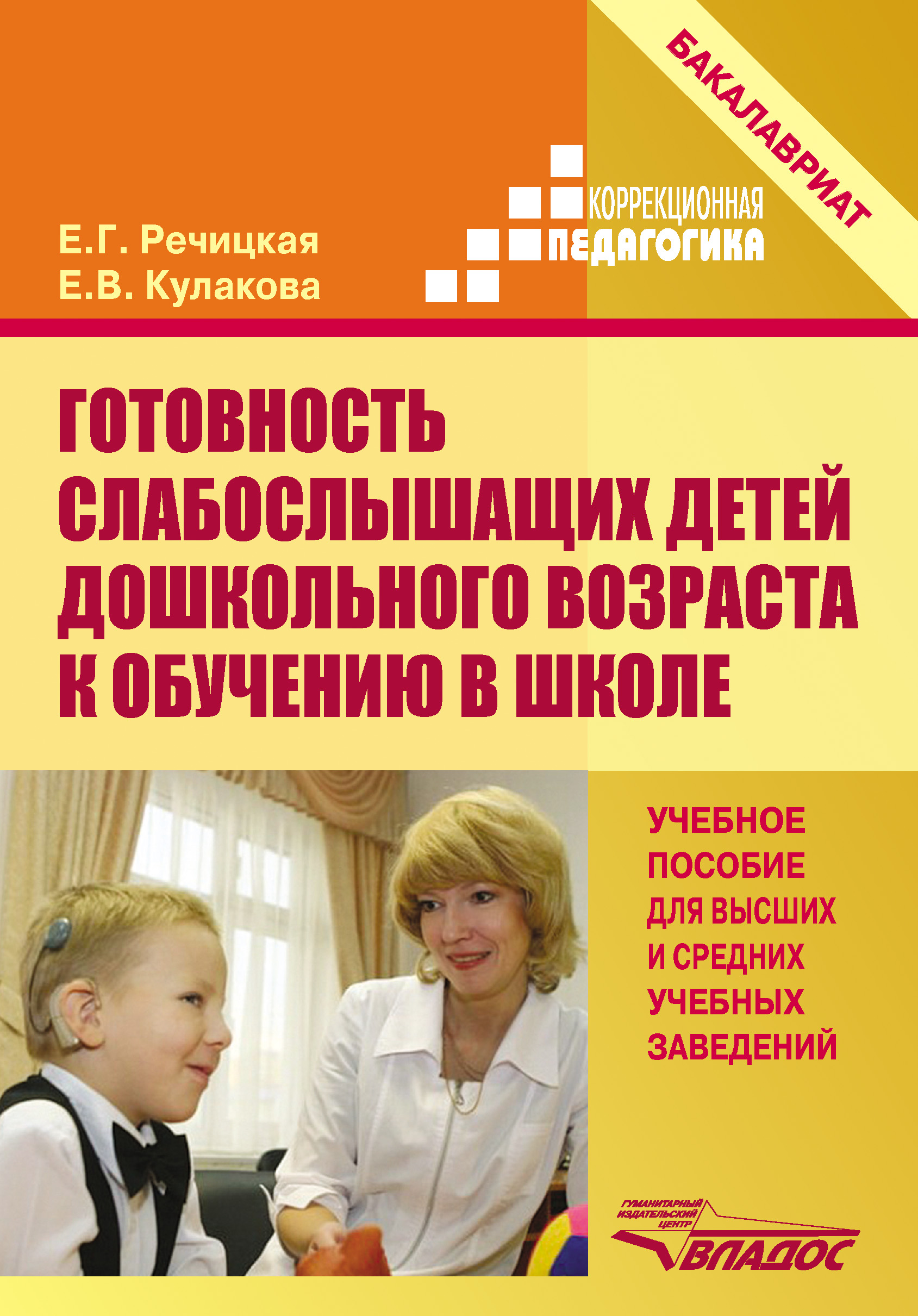 Обложка книги «Готовность слабослышащих детей дошкольного возраста к обучению в школе»