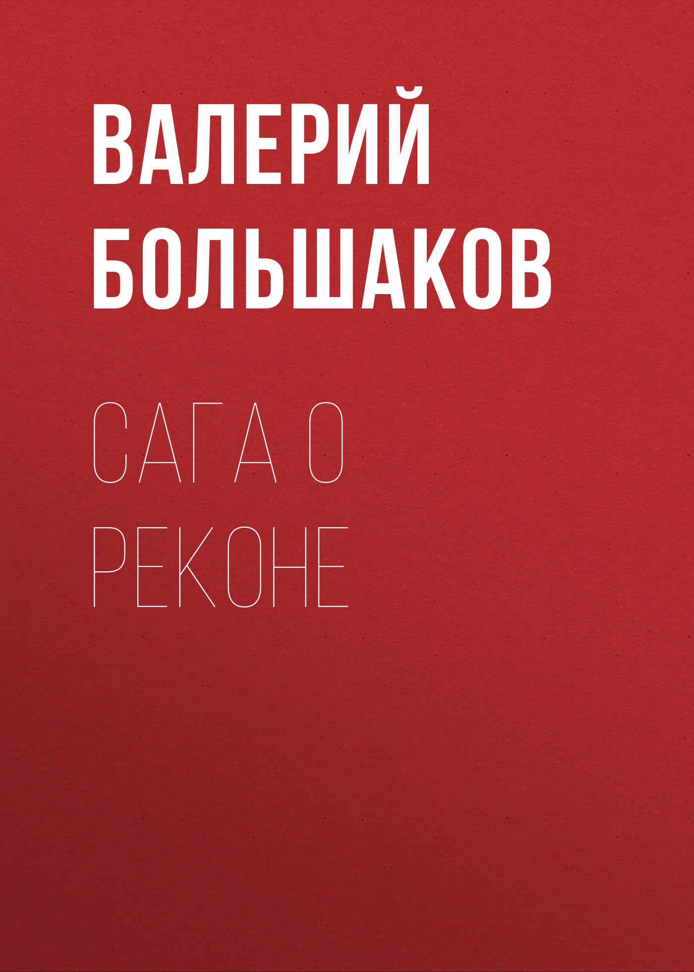Обложка книги «Сага о реконе»