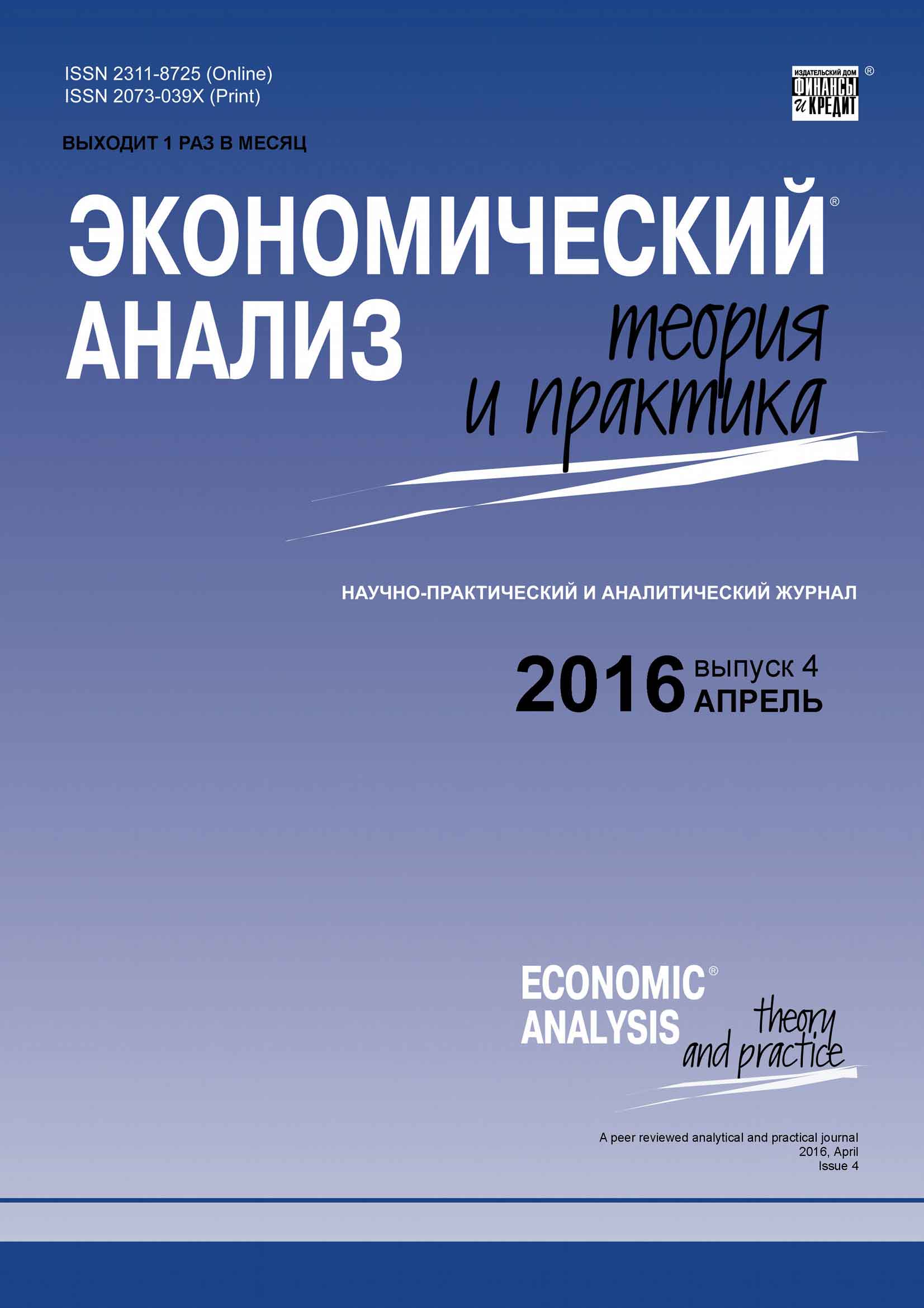 Обложка книги «Экономический анализ: теория и практика № 4 (451) 2016»