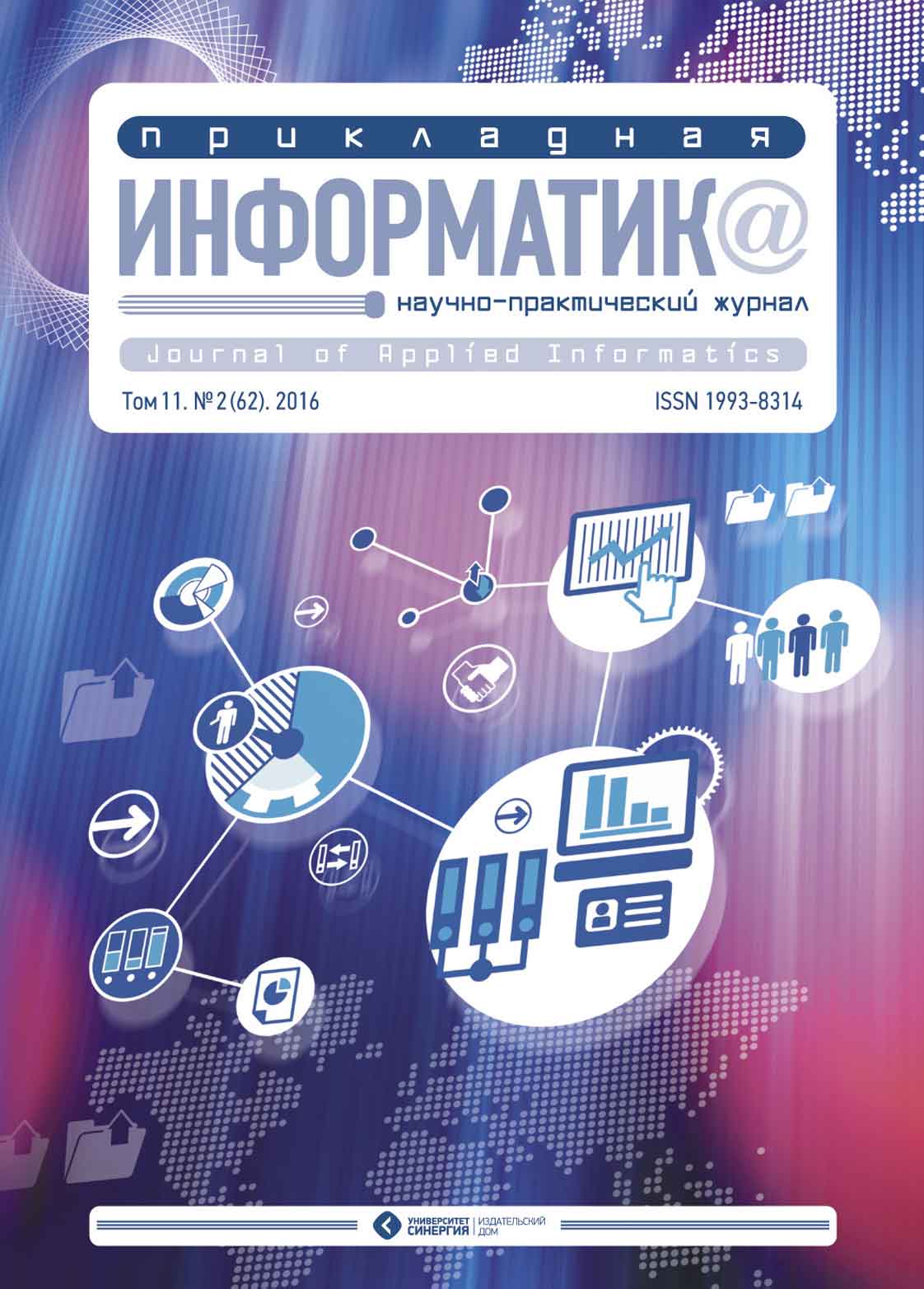 Обложка книги «Прикладная информатика №2 (62) 2016»