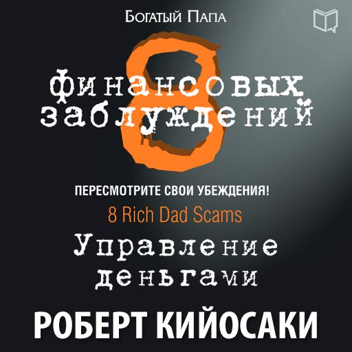 Обложка книги «8 финансовых заблуждений. Управление деньгами»