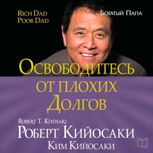 Обложка книги «Освободитесь от плохих долгов»